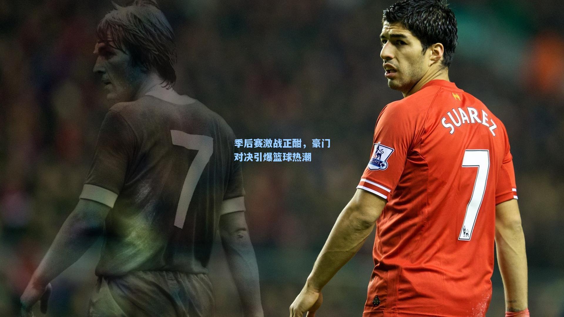 季后赛激战正酣,豪门对决引爆篮球热潮