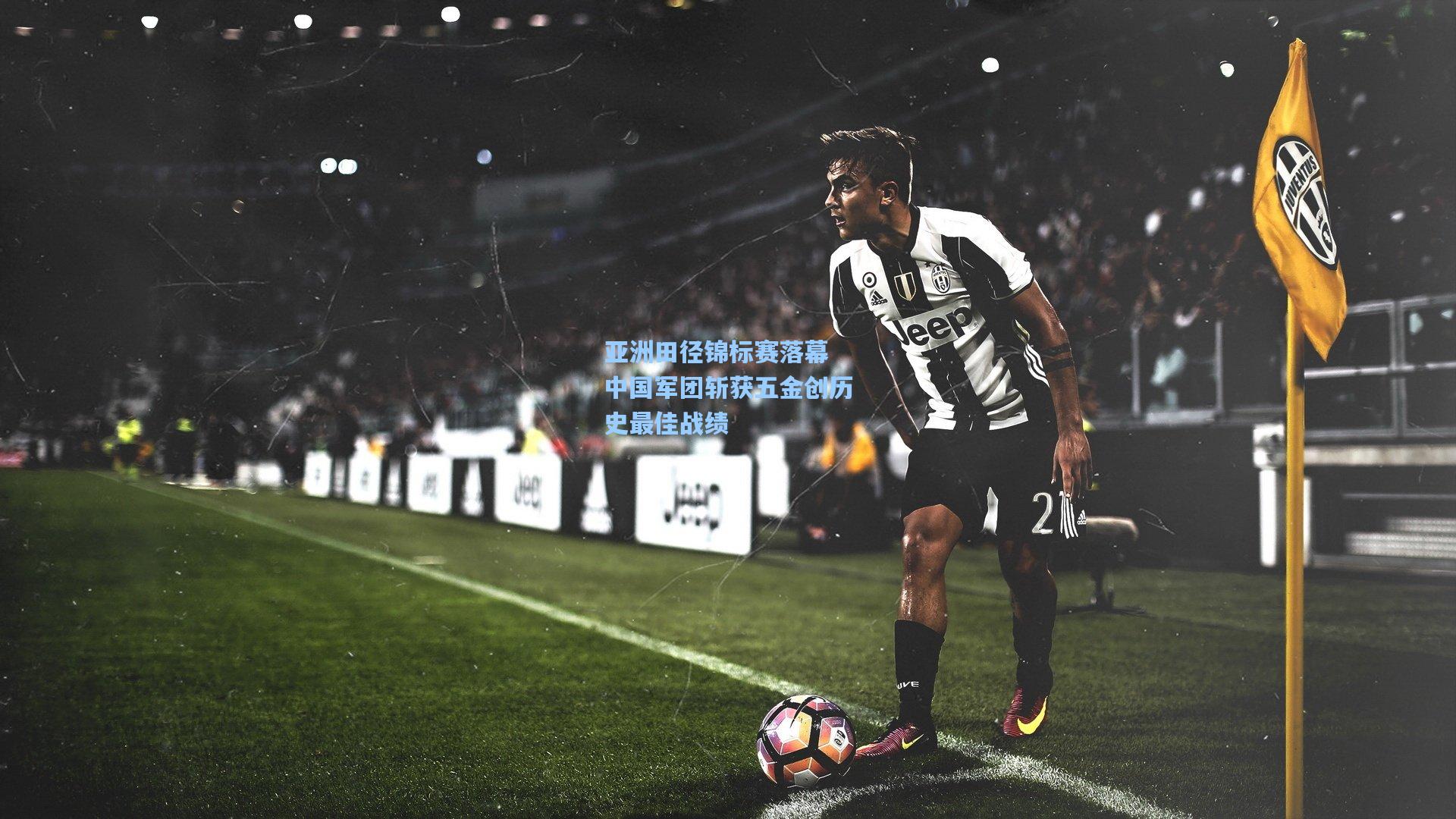 亚洲田径锦标赛落幕 中国军团斩获五金创历史最佳战绩