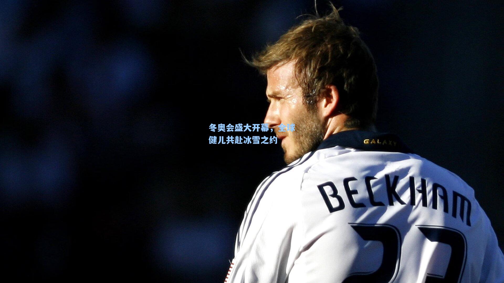 冬奥会盛大开幕,全球健儿共赴冰雪之约