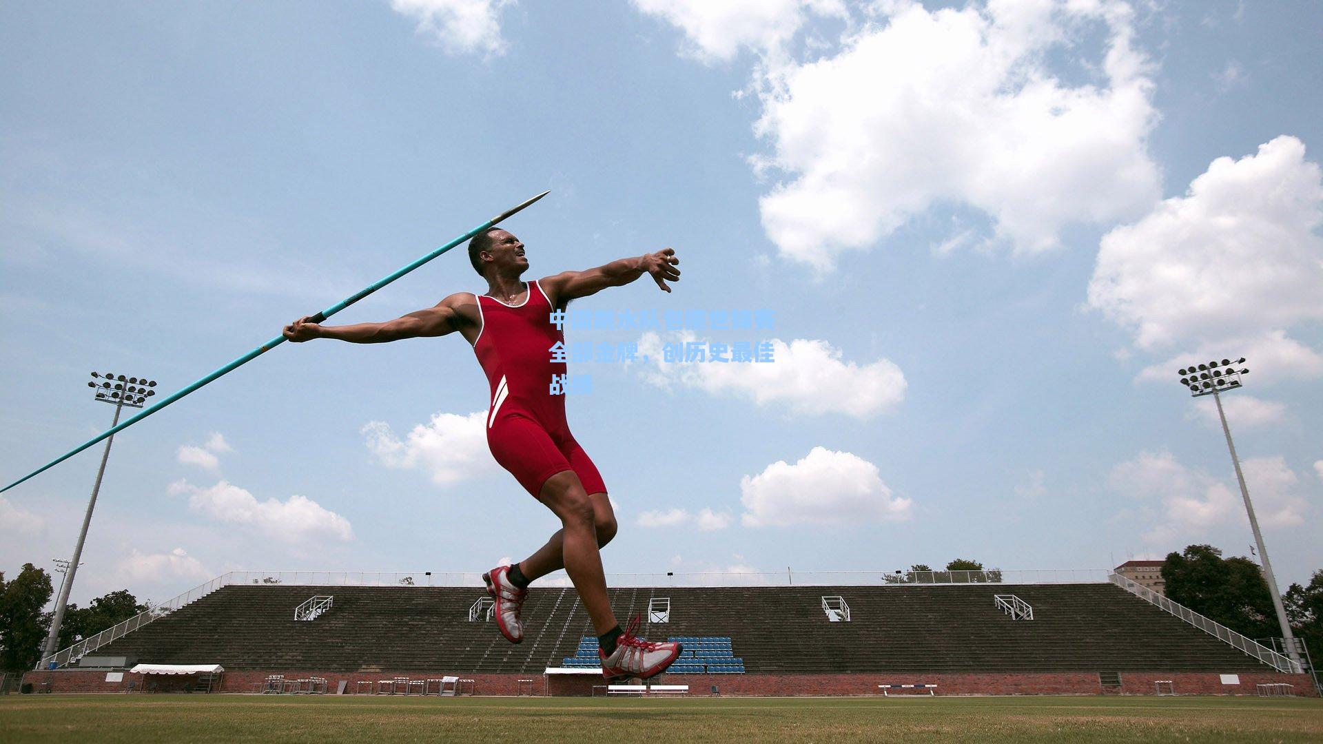 中国跳水队包揽世锦赛全部金牌,创历史最佳战绩