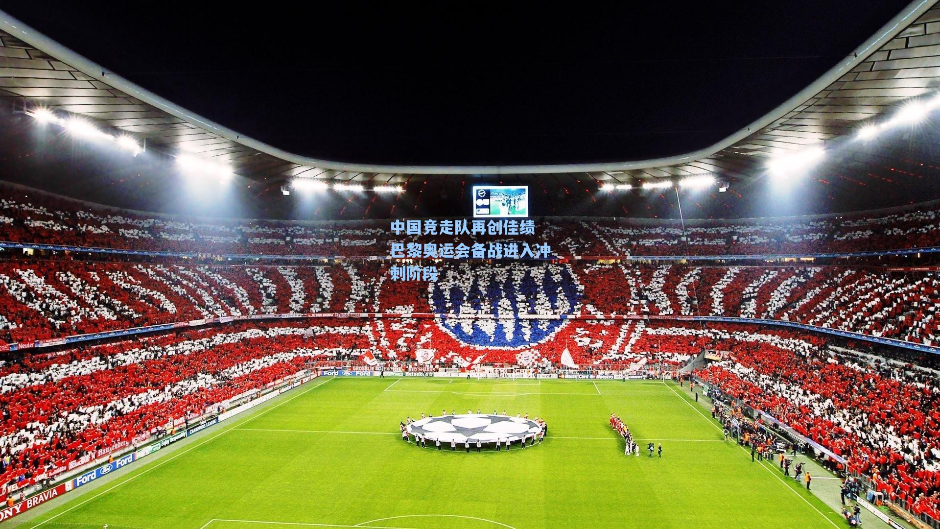 中国竞走队再创佳绩 巴黎奥运会备战进入冲刺阶段