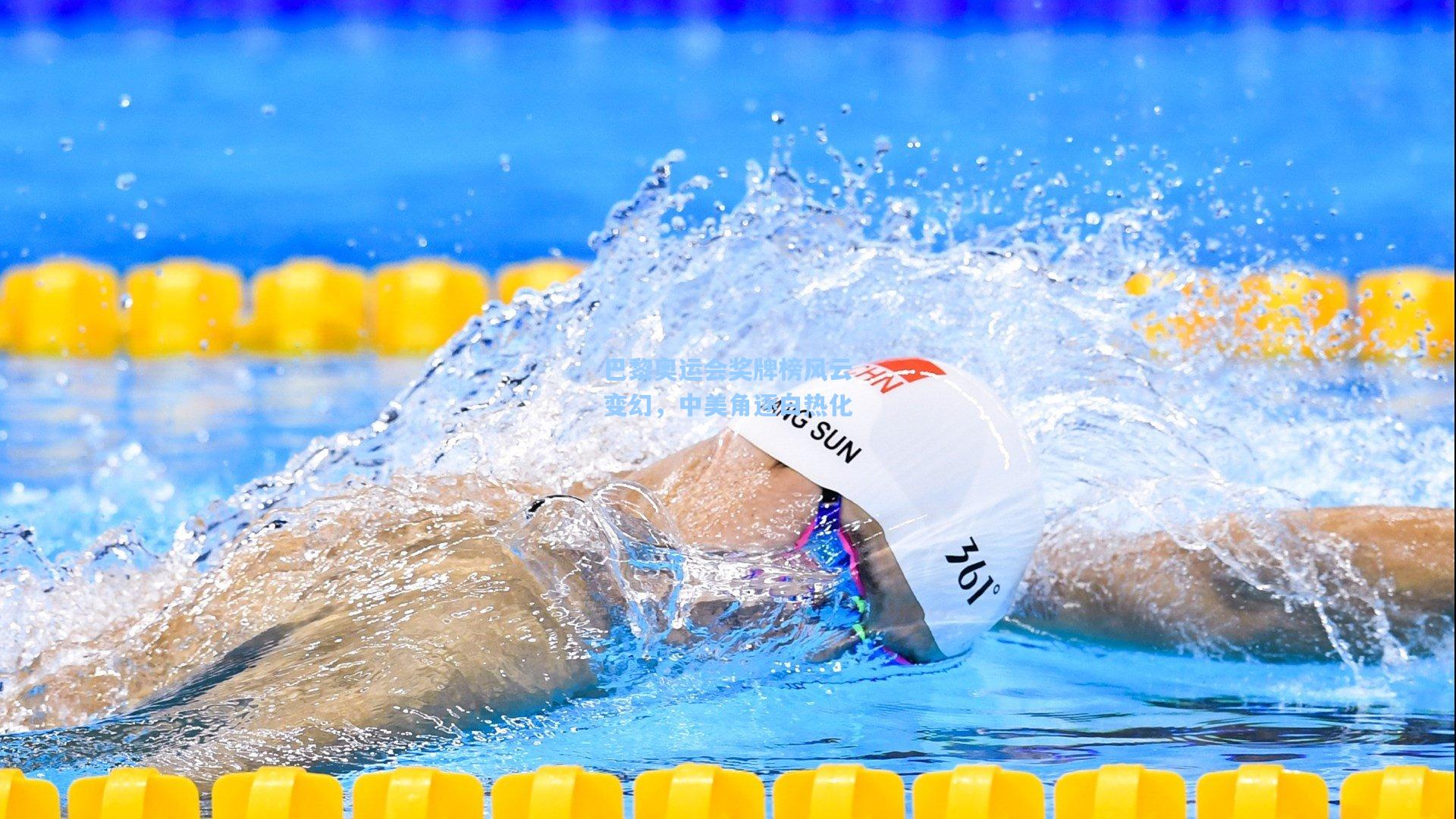 巴黎奥运会奖牌榜风云变幻,中美角逐白热化