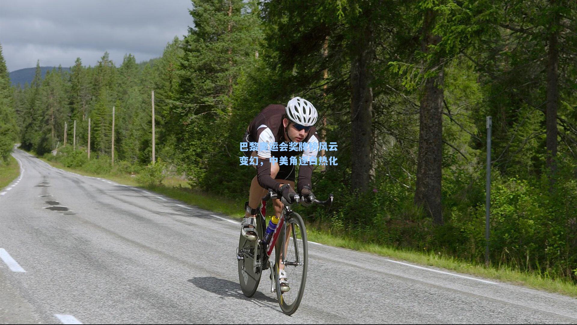 巴黎奥运会奖牌榜风云变幻,中美角逐白热化