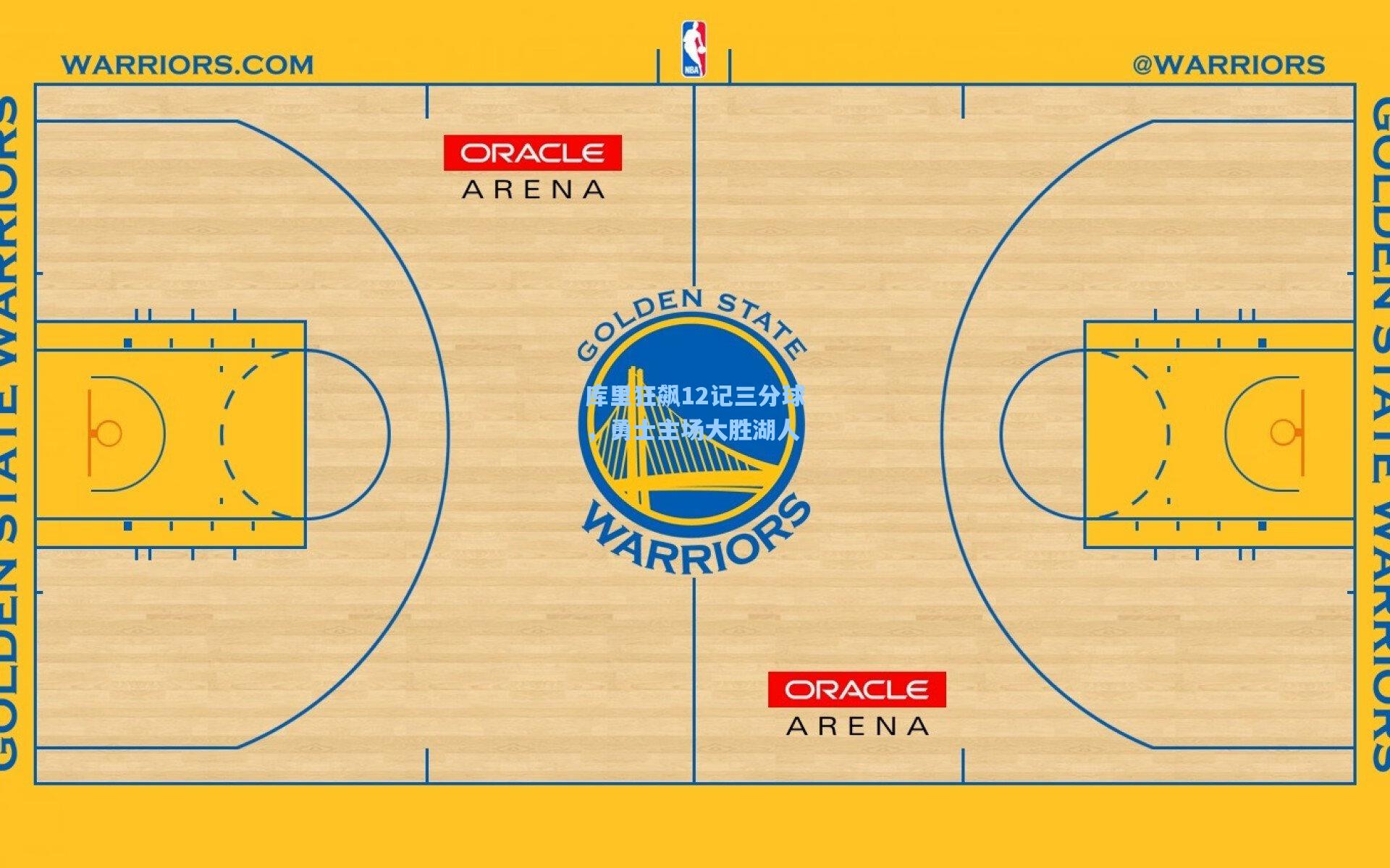 库里狂飙12记三分球,勇士主场大胜湖人