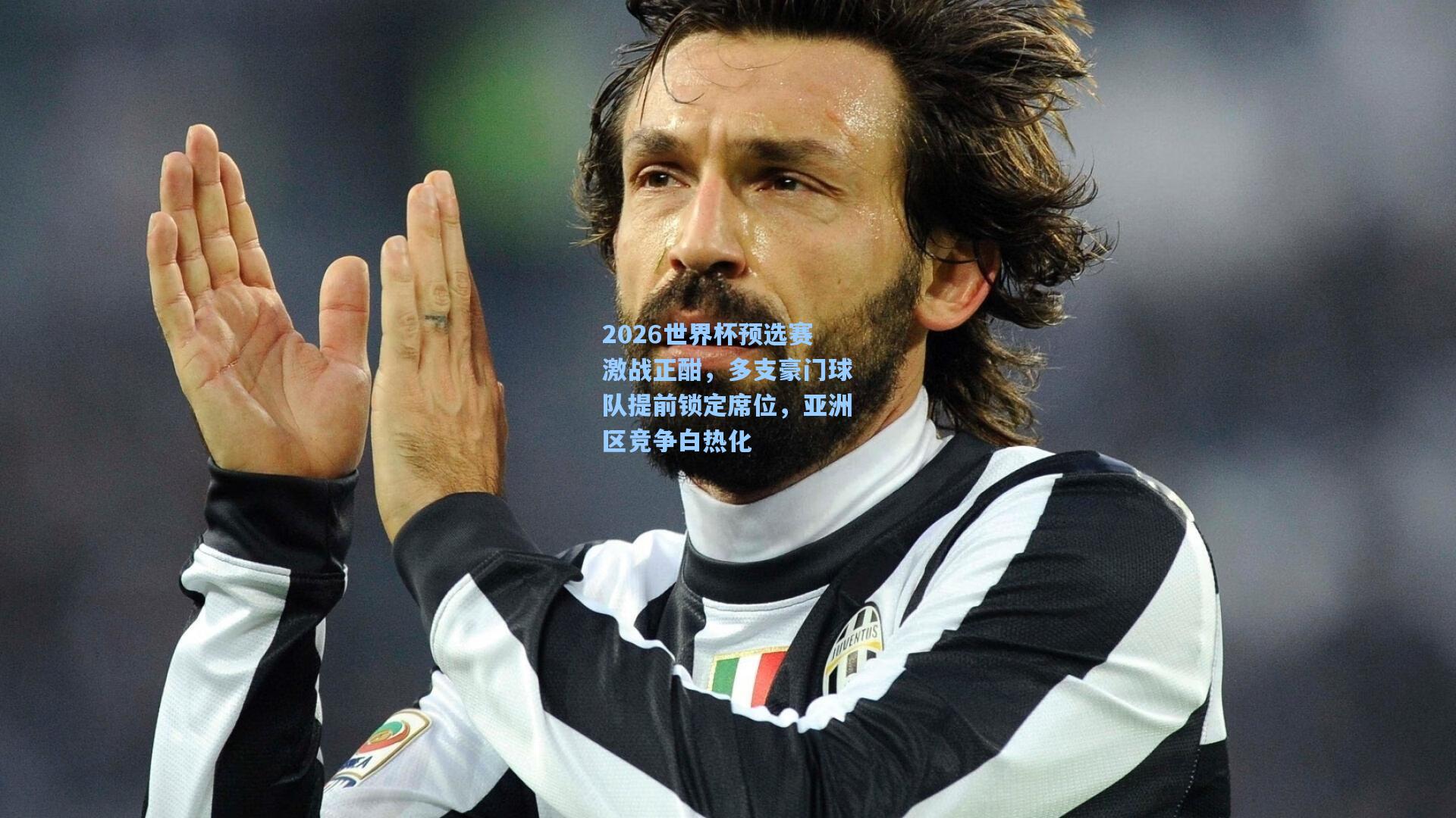 2026世界杯预选赛激战正酣,多支豪门球队提前锁定席位,亚洲区竞争白热化