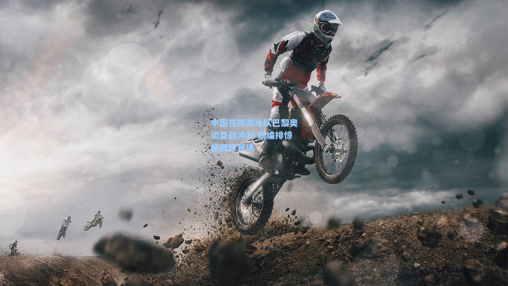 中国花样游泳队巴黎奥运备战冲刺 新编排惊艳国际赛场