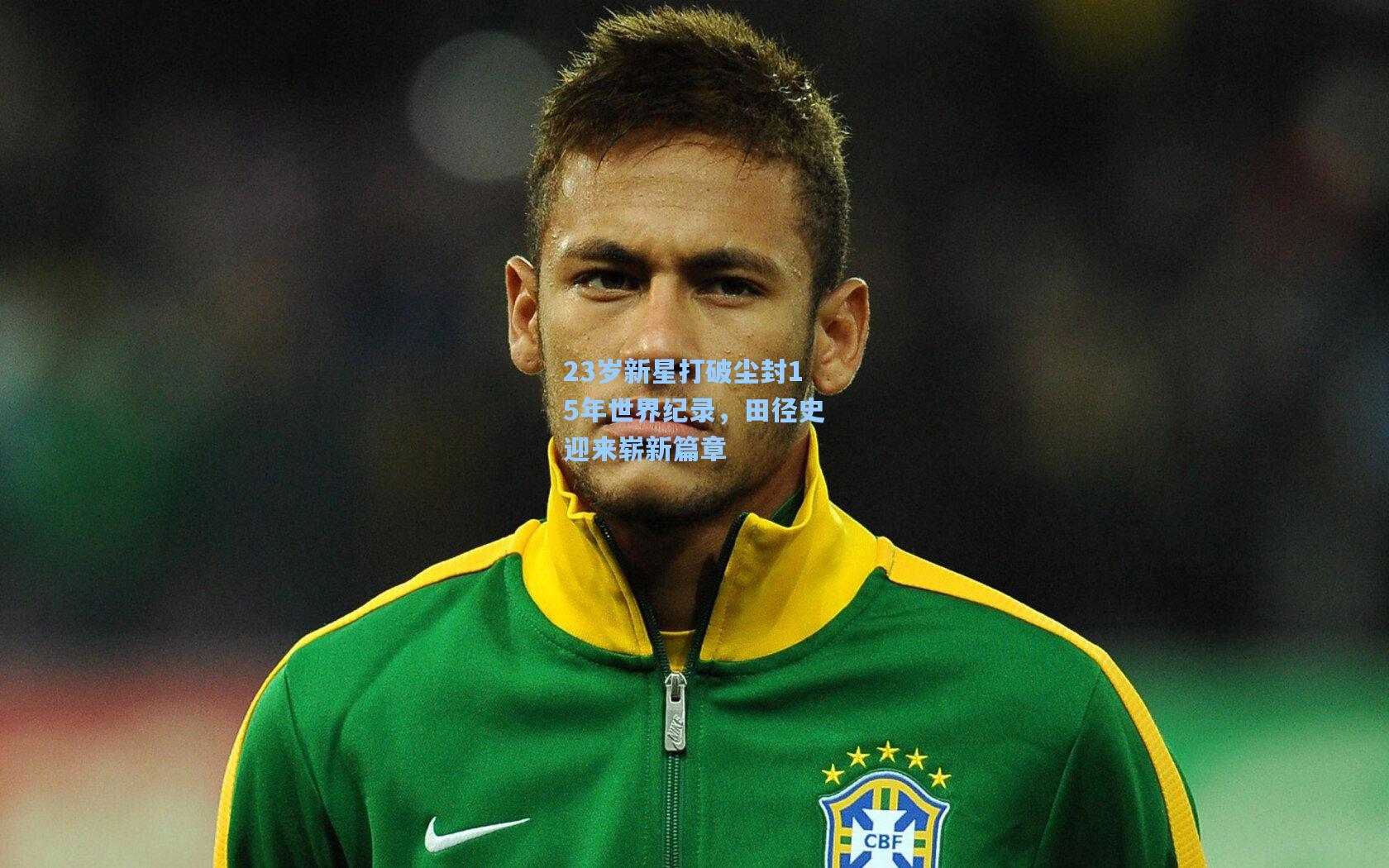 23岁新星打破尘封15年世界纪录,田径史迎来崭新篇章