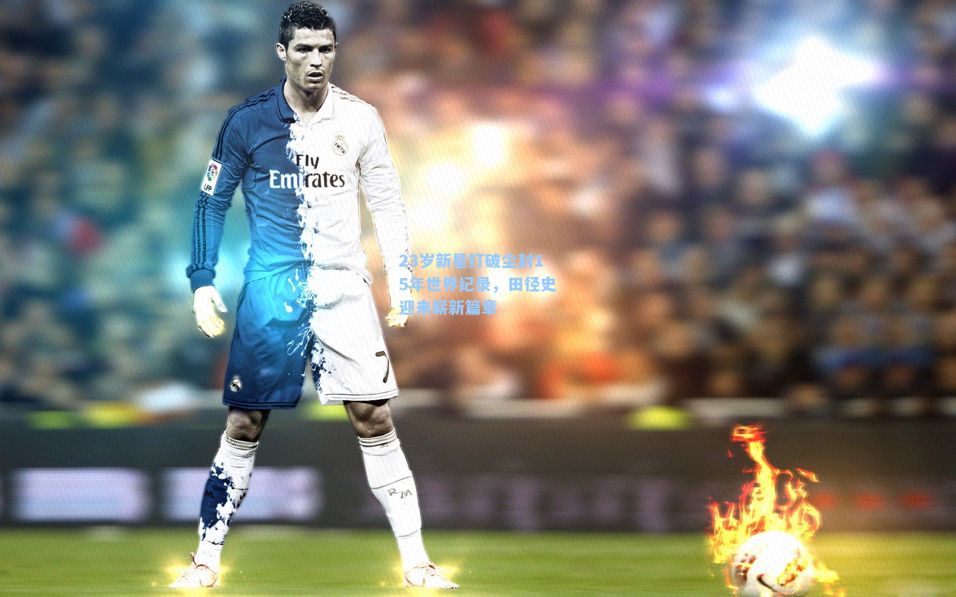 23岁新星打破尘封15年世界纪录,田径史迎来崭新篇章