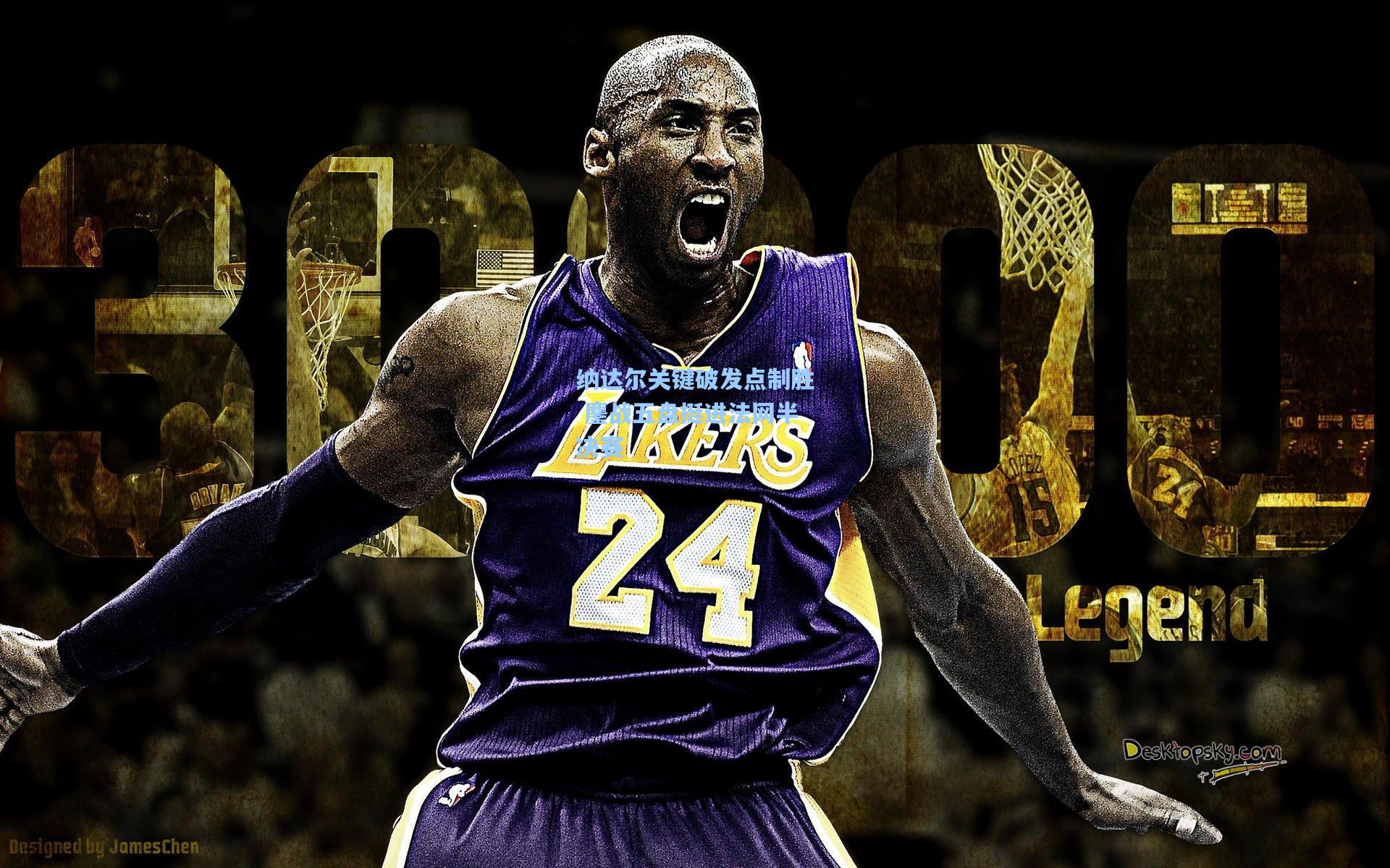 纳达尔关键破发点制胜 鏖战五盘挺进法网半决赛