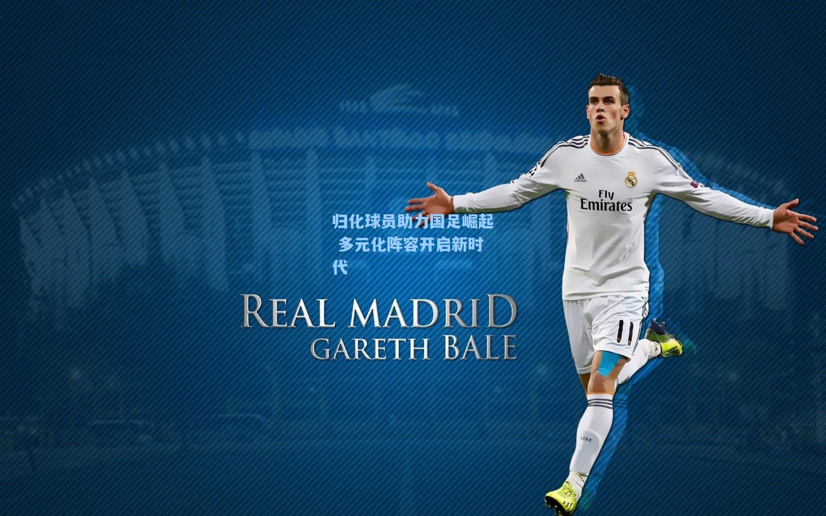 归化球员助力国足崛起 多元化阵容开启新时代