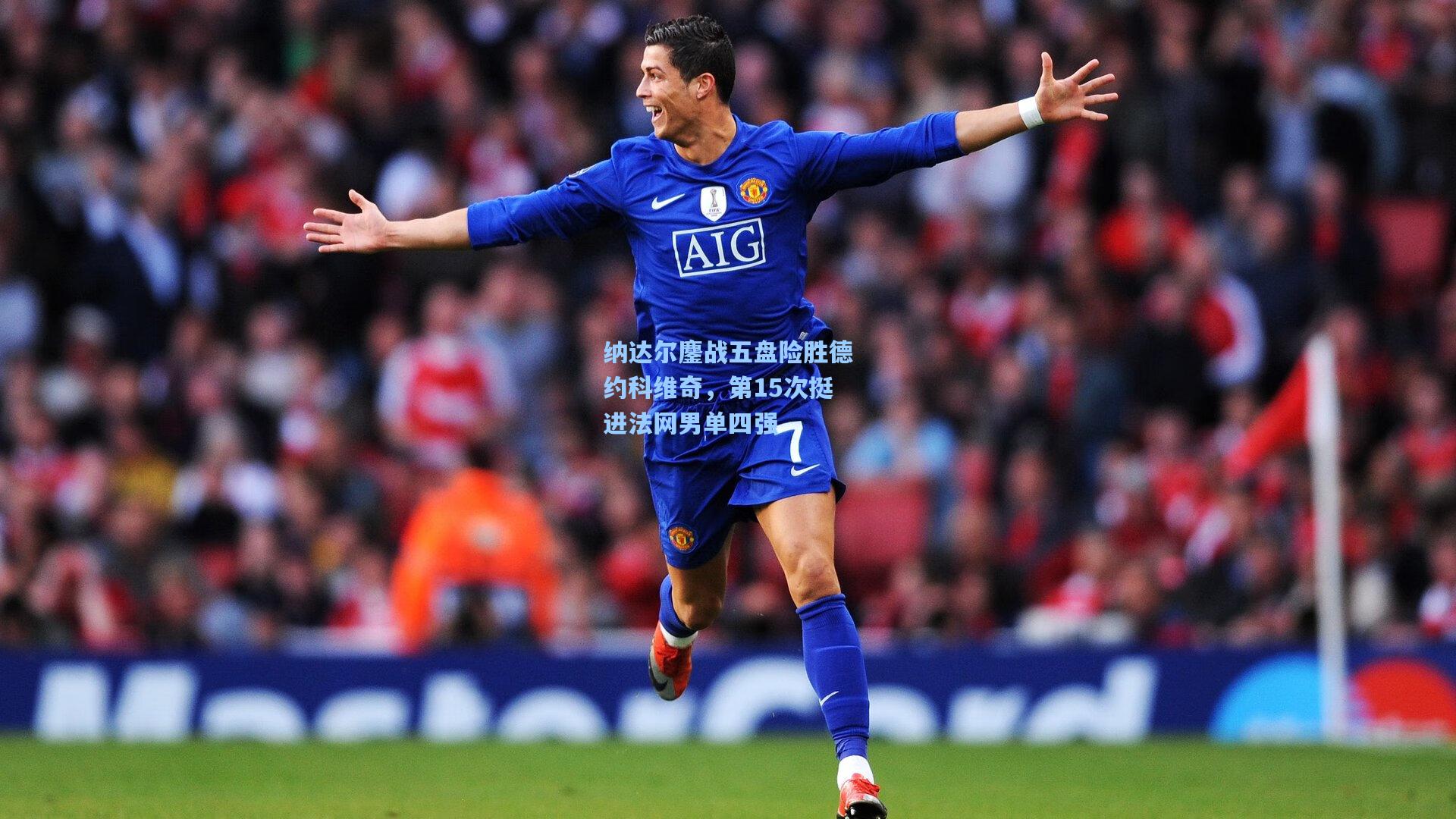 纳达尔鏖战五盘险胜德约科维奇,第15次挺进法网男单四强