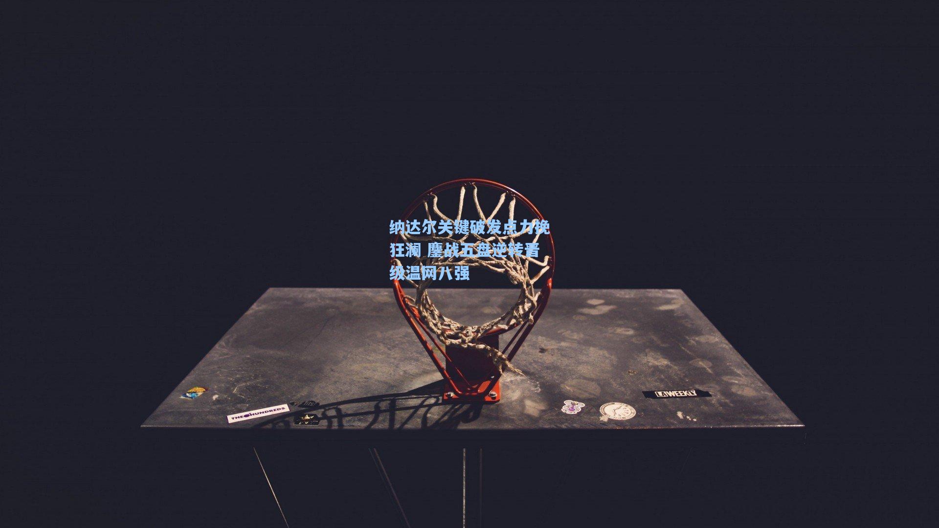 纳达尔关键破发点力挽狂澜 鏖战五盘逆转晋级温网八强