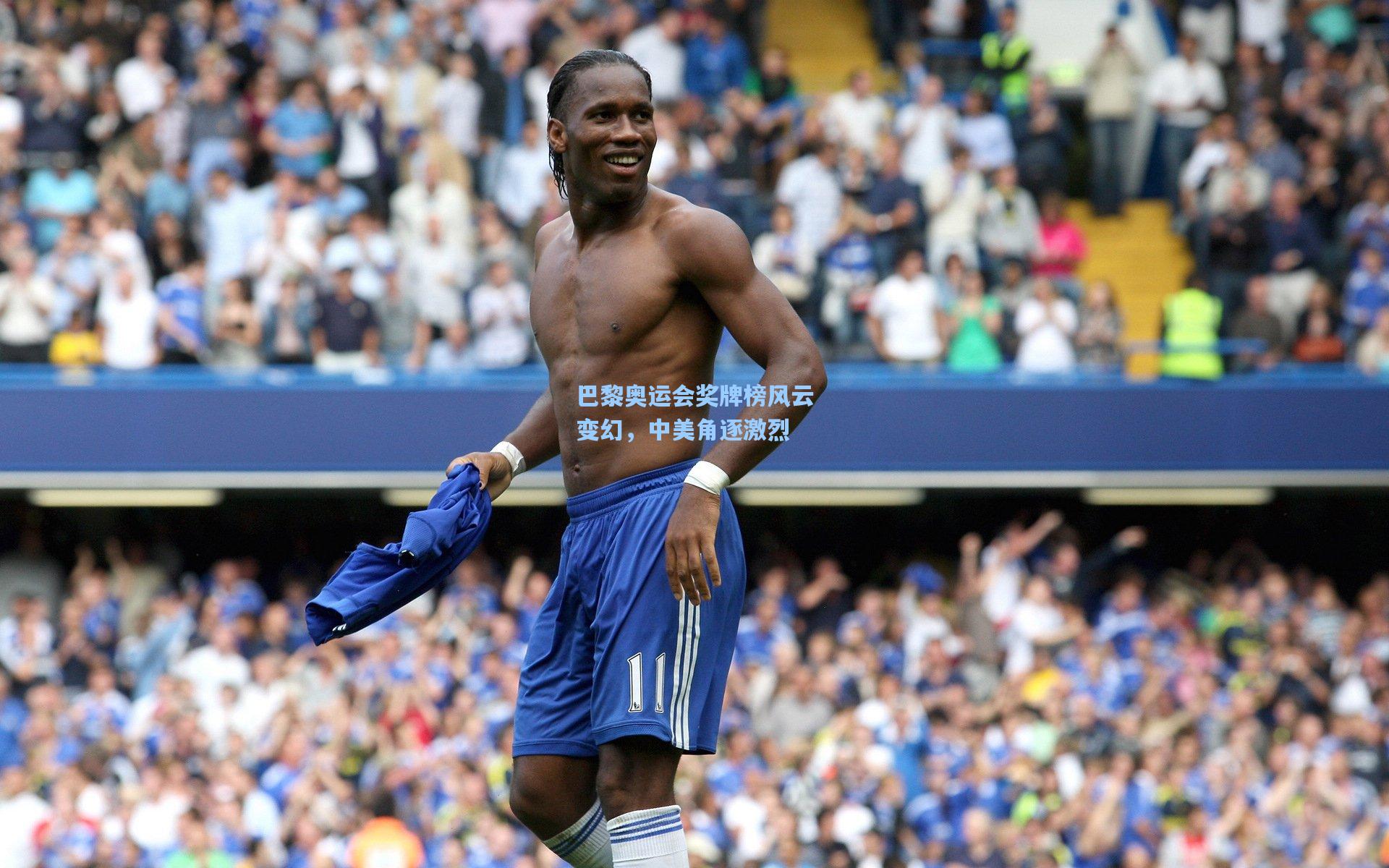 巴黎奥运会奖牌榜风云变幻,中美角逐激烈