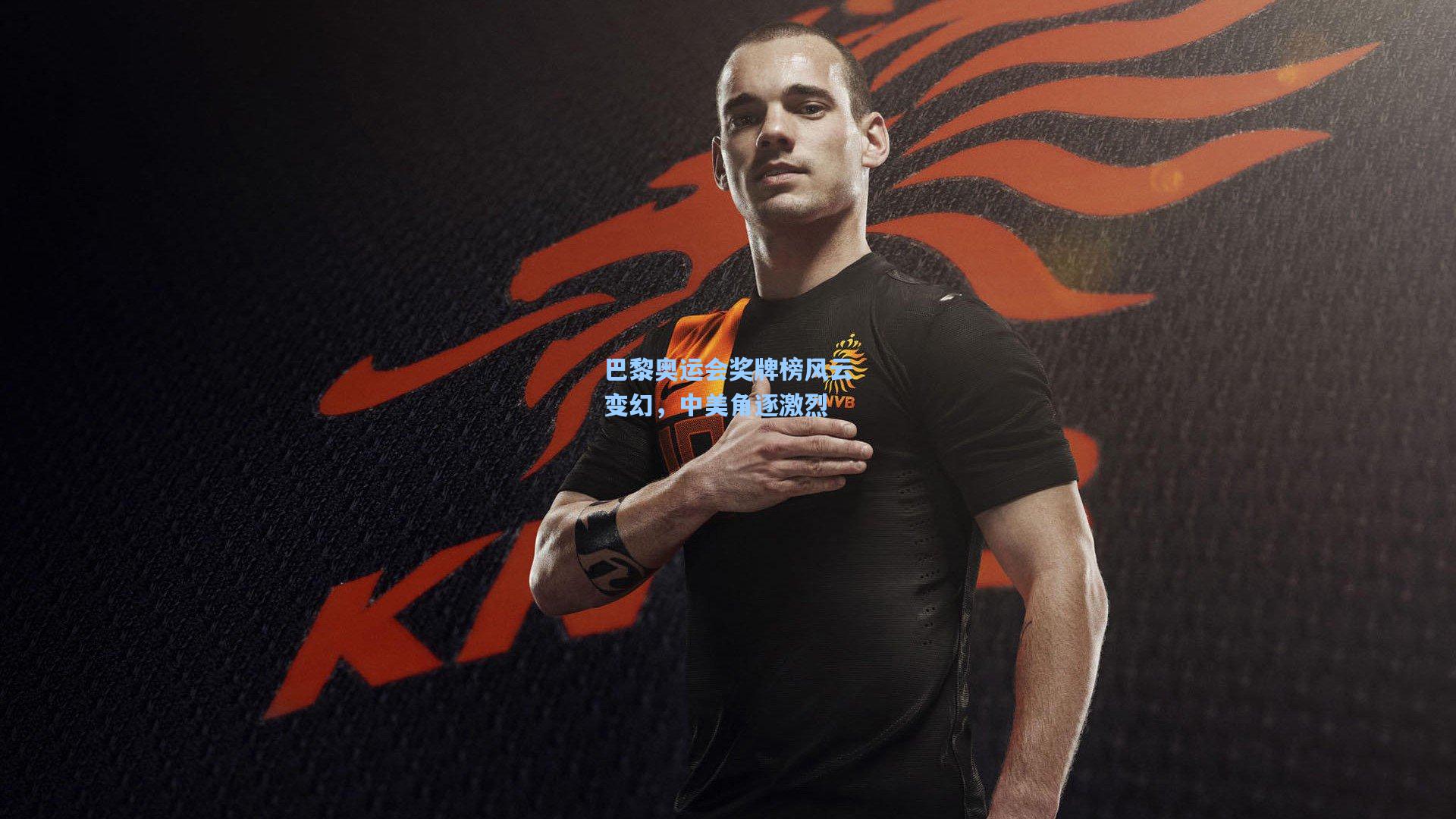 巴黎奥运会奖牌榜风云变幻,中美角逐激烈