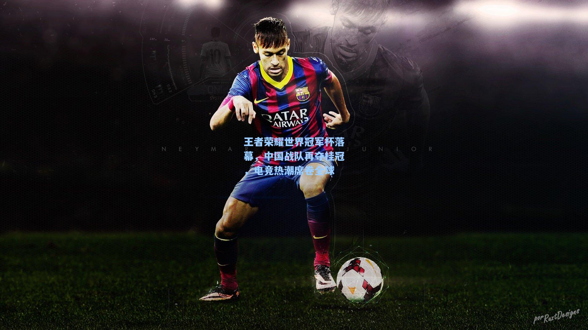 王者荣耀世界冠军杯落幕,中国战队再夺桂冠,电竞热潮席卷全球