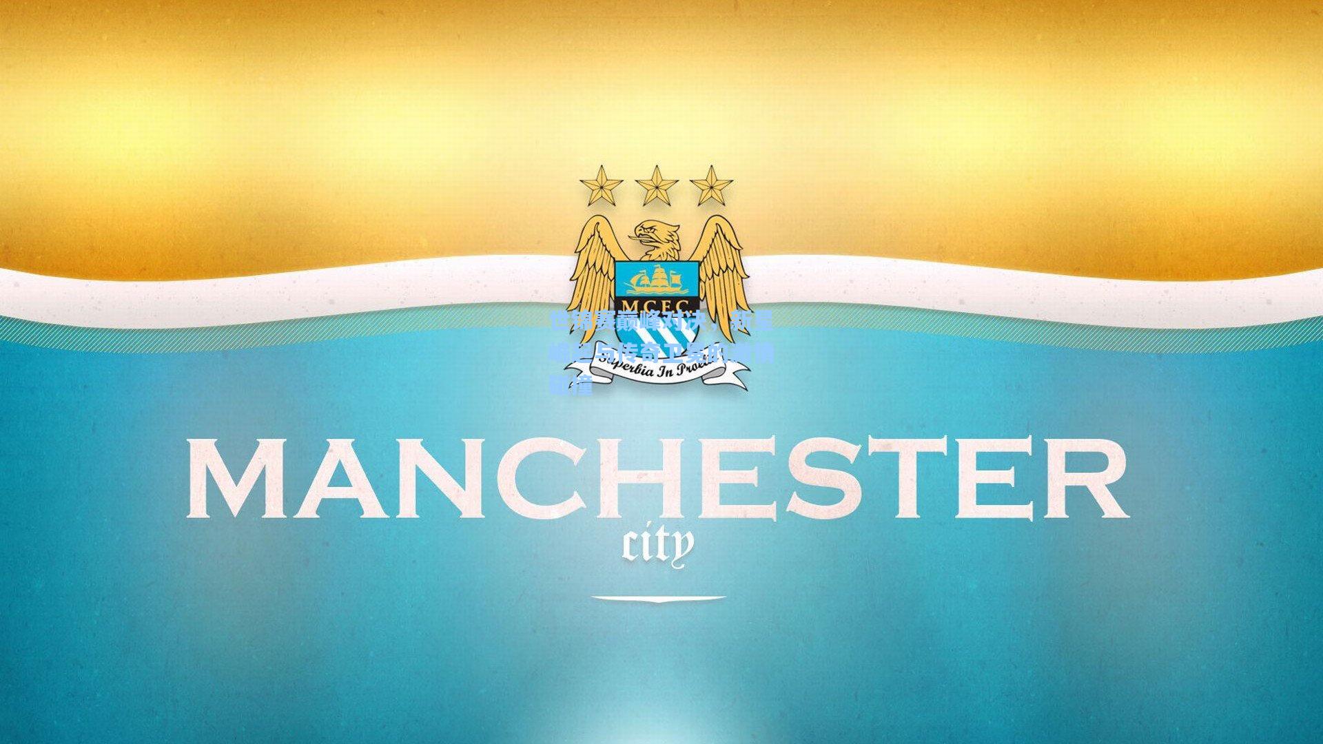 世锦赛巅峰对决,新星崛起与传奇卫冕的激情碰撞