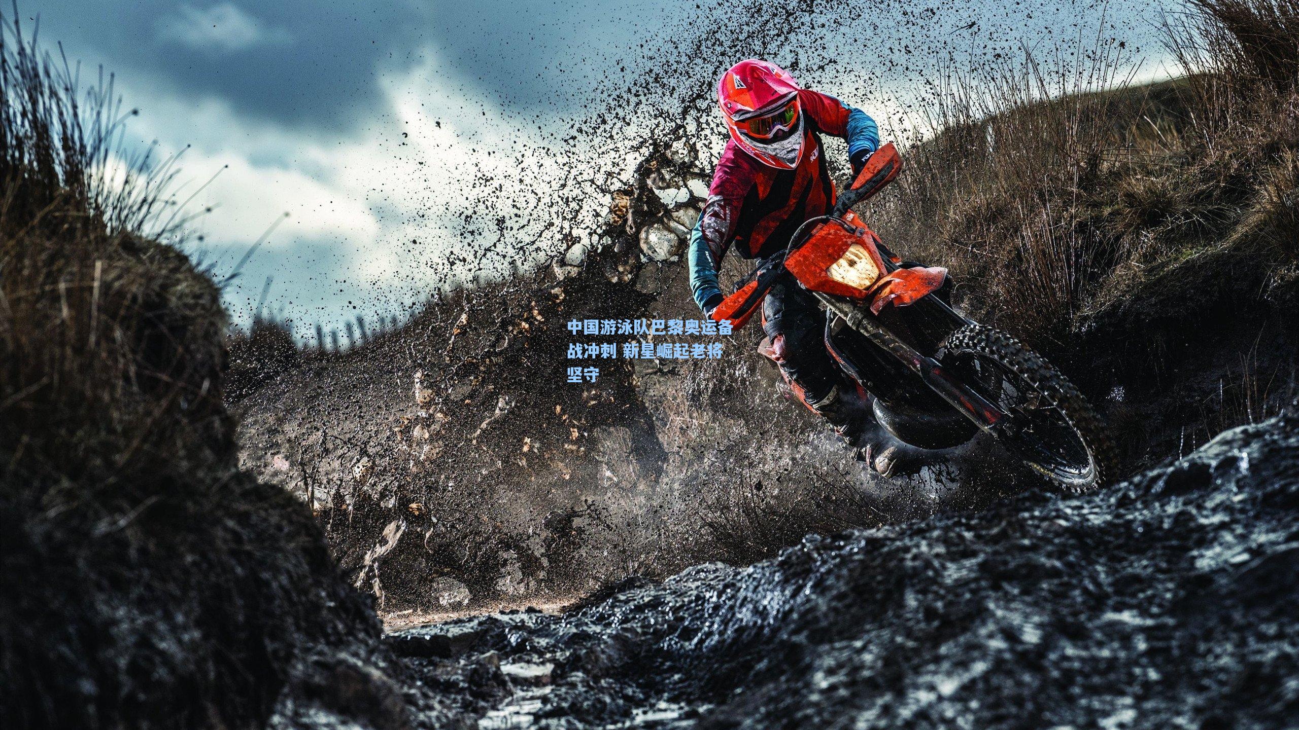 中国游泳队巴黎奥运备战冲刺 新星崛起老将坚守