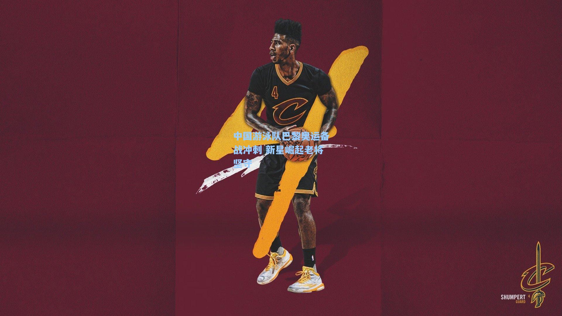 中国游泳队巴黎奥运备战冲刺 新星崛起老将坚守