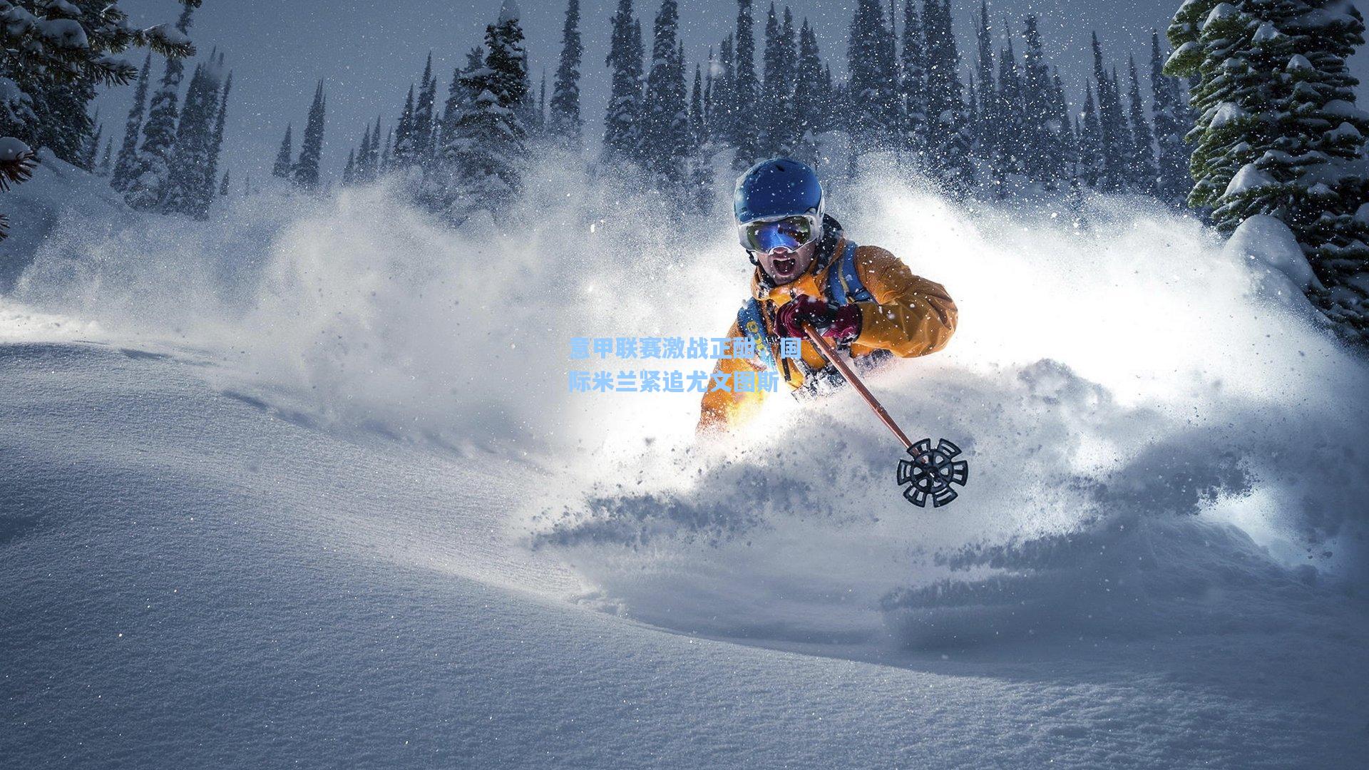 意甲联赛激战正酣,国际米兰紧追尤文图斯