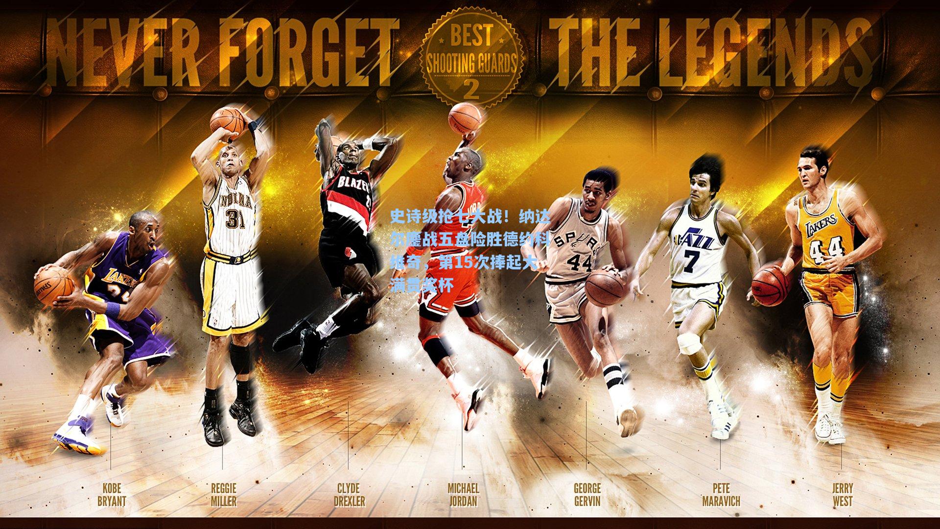 史诗级抢七大战!纳达尔鏖战五盘险胜德约科维奇,第15次捧起大满贯奖杯