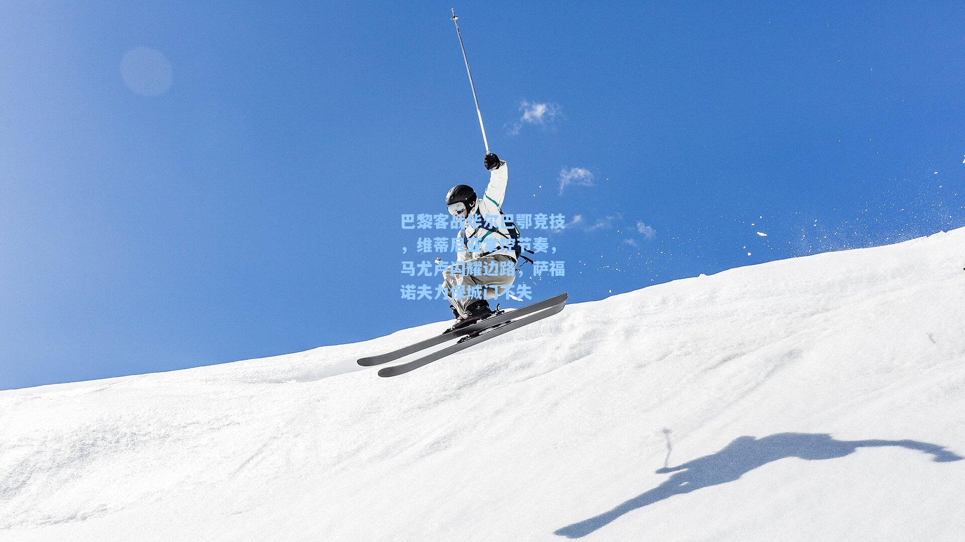 巴黎客战毕尔巴鄂竞技，维蒂尼亚掌控节奏，马尤卢闪耀边路，萨福诺夫力保城门不失