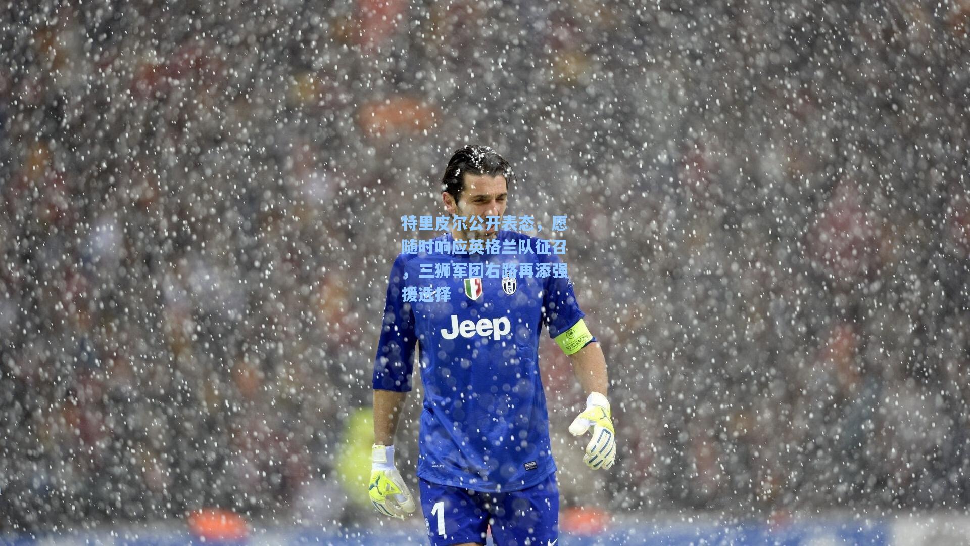 特里皮尔公开表态,愿随时响应英格兰队征召,三狮军团右路再添强援选择