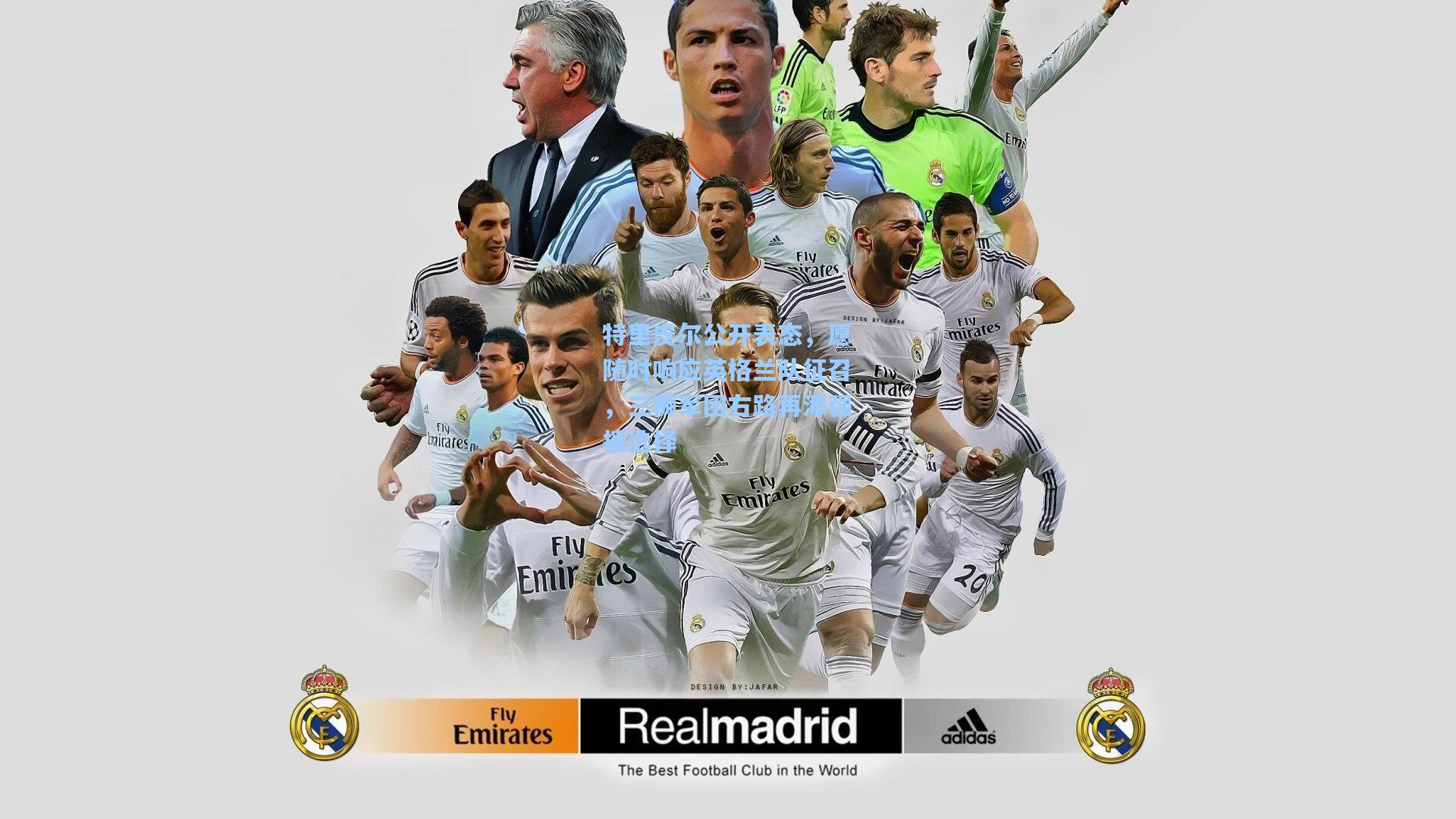 特里皮尔公开表态,愿随时响应英格兰队征召,三狮军团右路再添强援选择