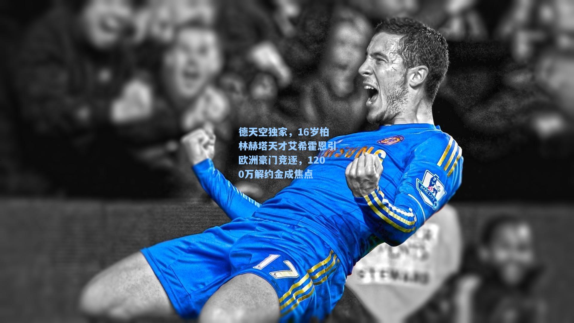 德天空独家,16岁柏林赫塔天才艾希霍恩引欧洲豪门竞逐,1200万解约金成焦点