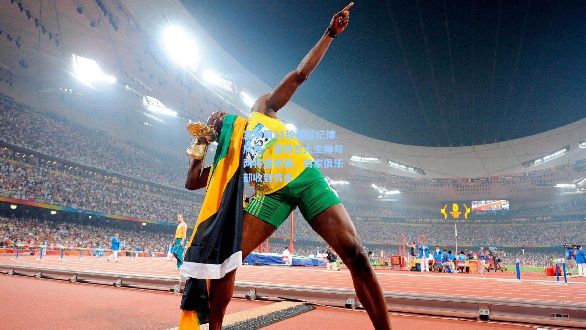 意甲第12轮赛后纪律风暴,亚特兰大主帅与两将遭停赛,四家俱乐部收到罚单