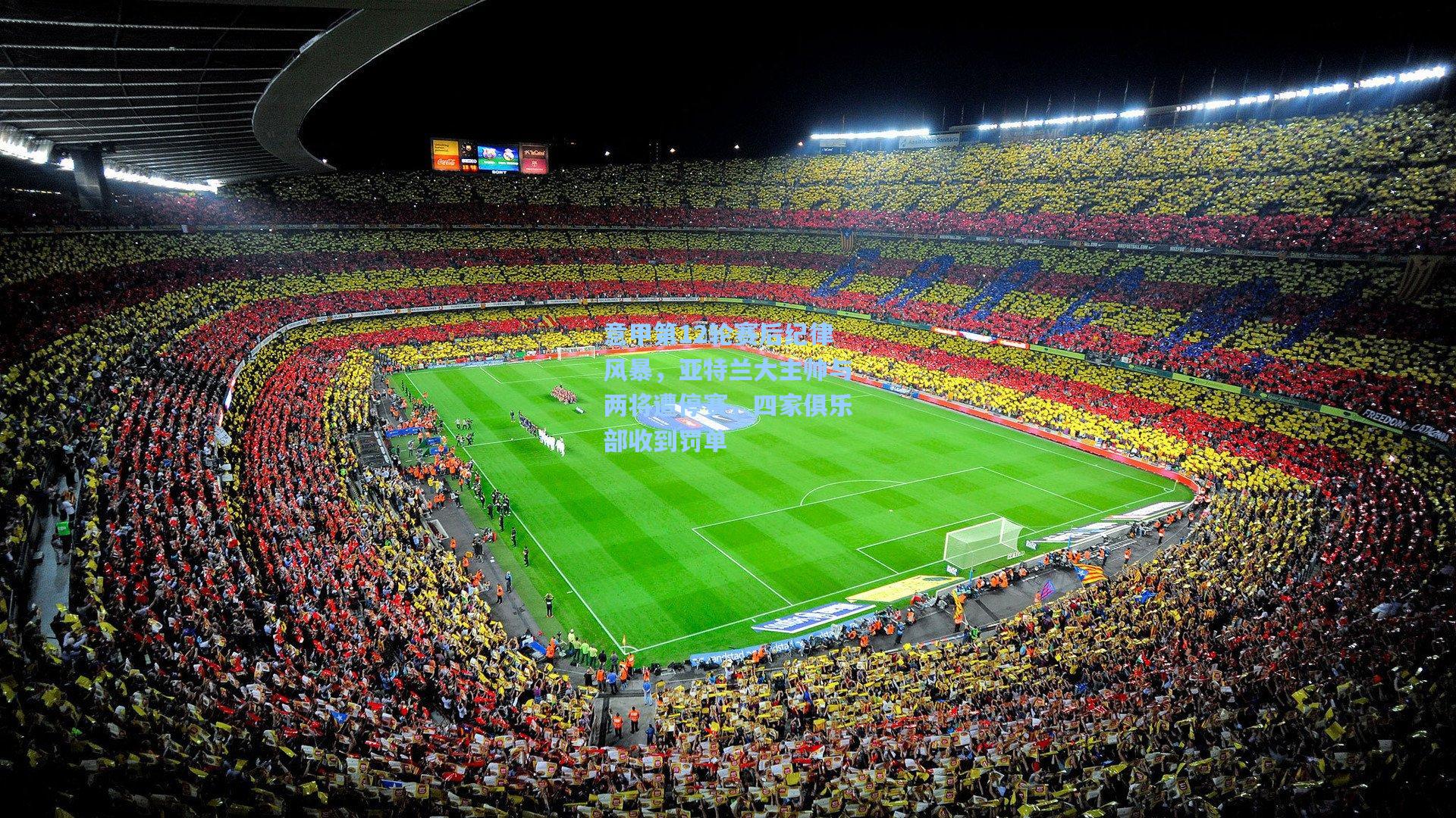 意甲第12轮赛后纪律风暴,亚特兰大主帅与两将遭停赛,四家俱乐部收到罚单