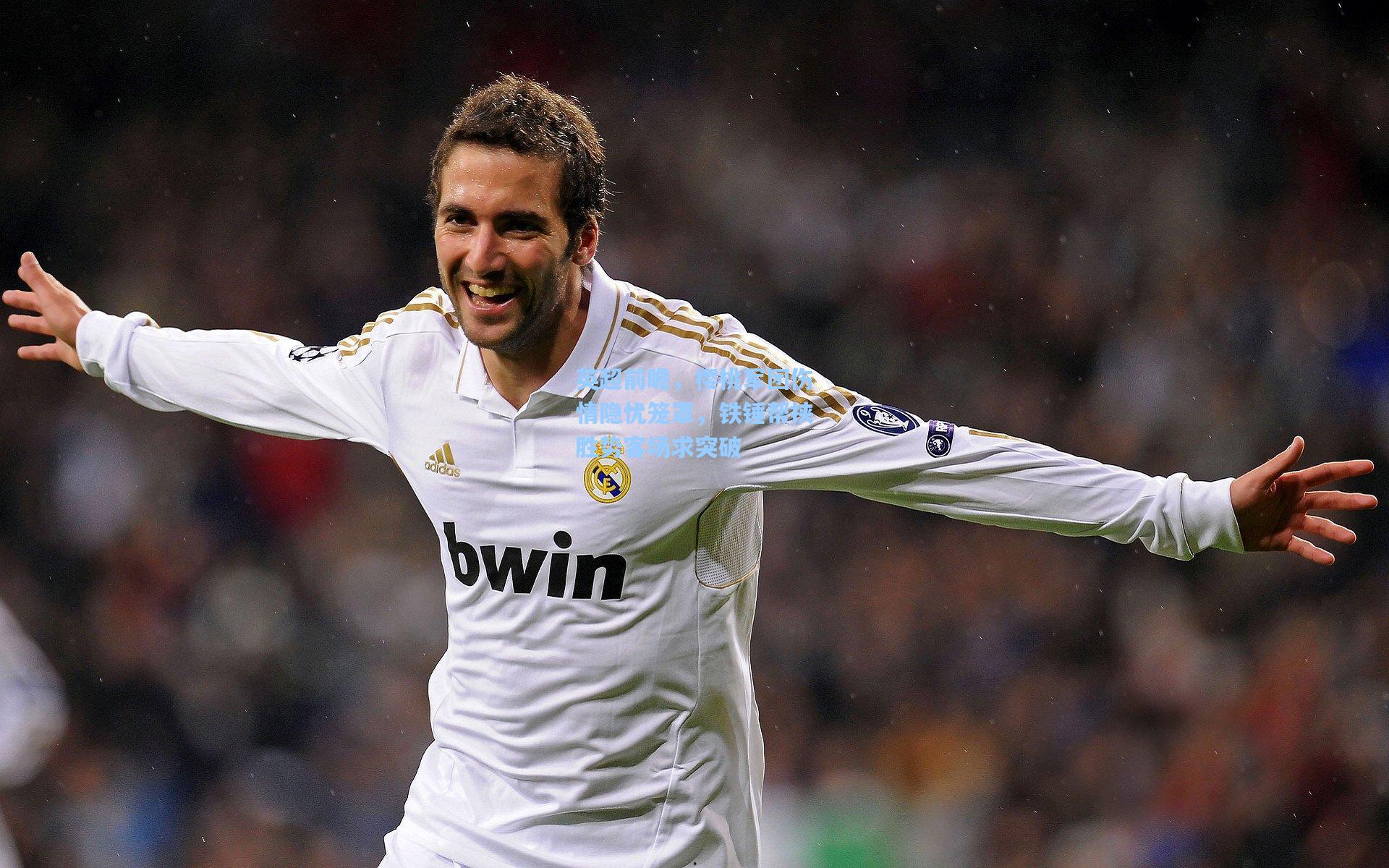 英超前瞻,樱桃军团伤情隐忧笼罩,铁锤帮挟胜势客场求突破