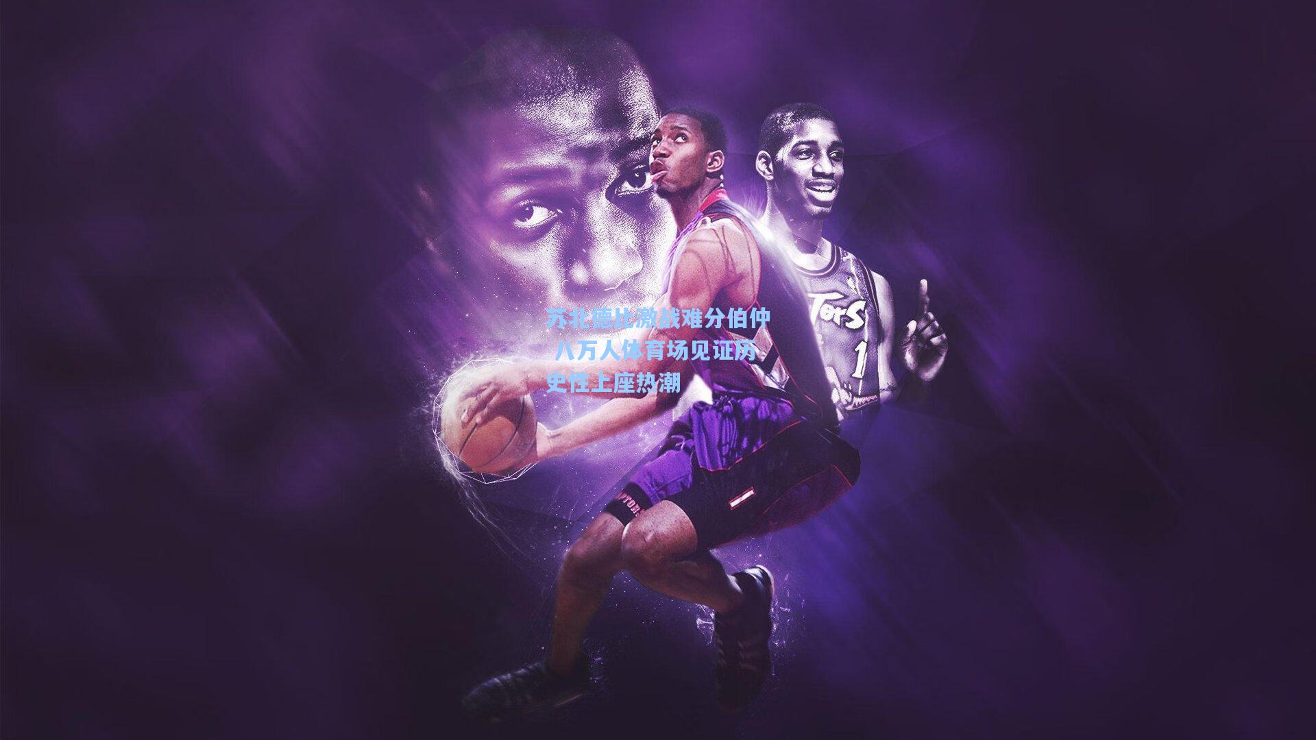 苏北德比激战难分伯仲 八万人体育场见证历史性上座热潮