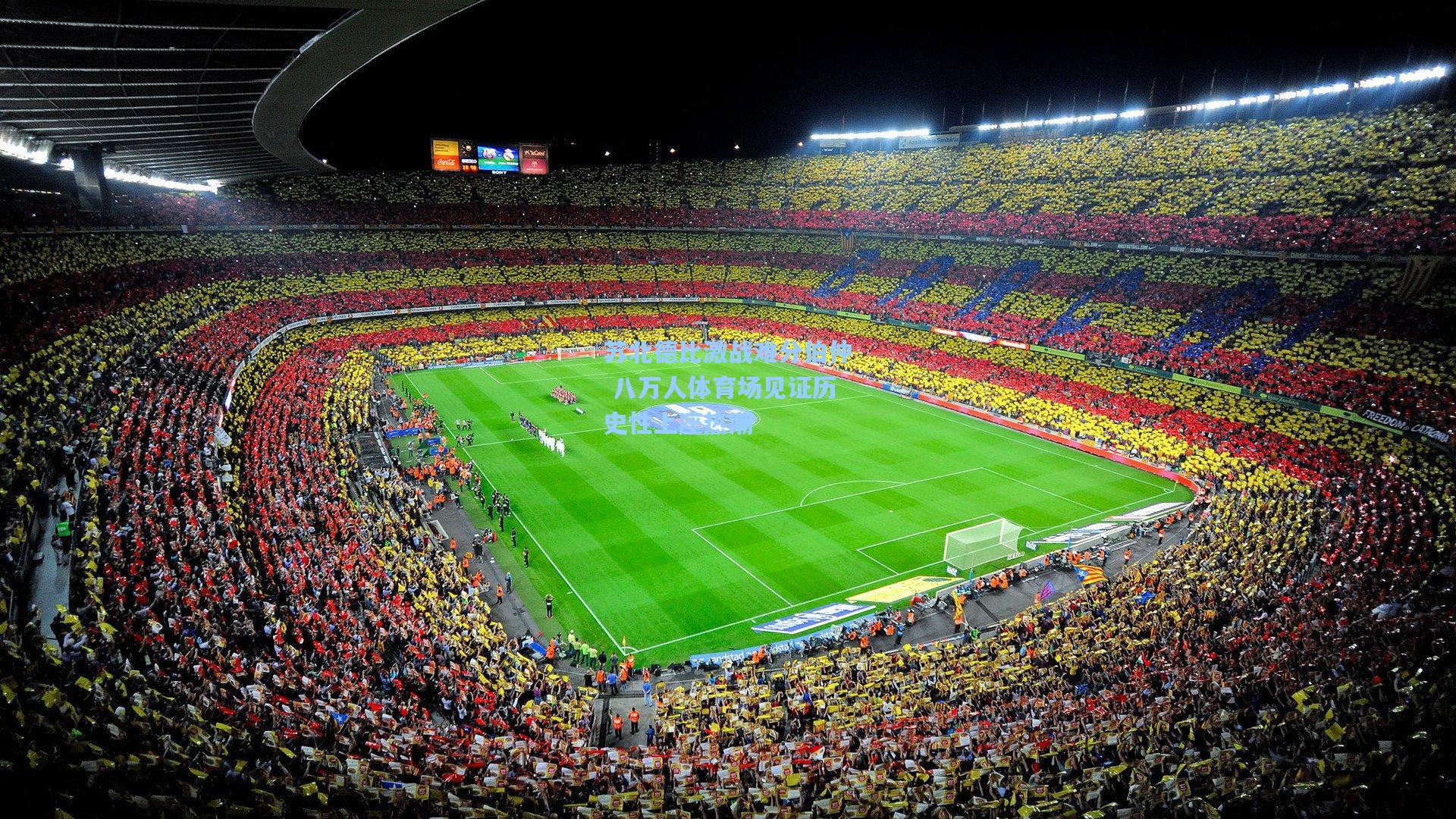 苏北德比激战难分伯仲 八万人体育场见证历史性上座热潮