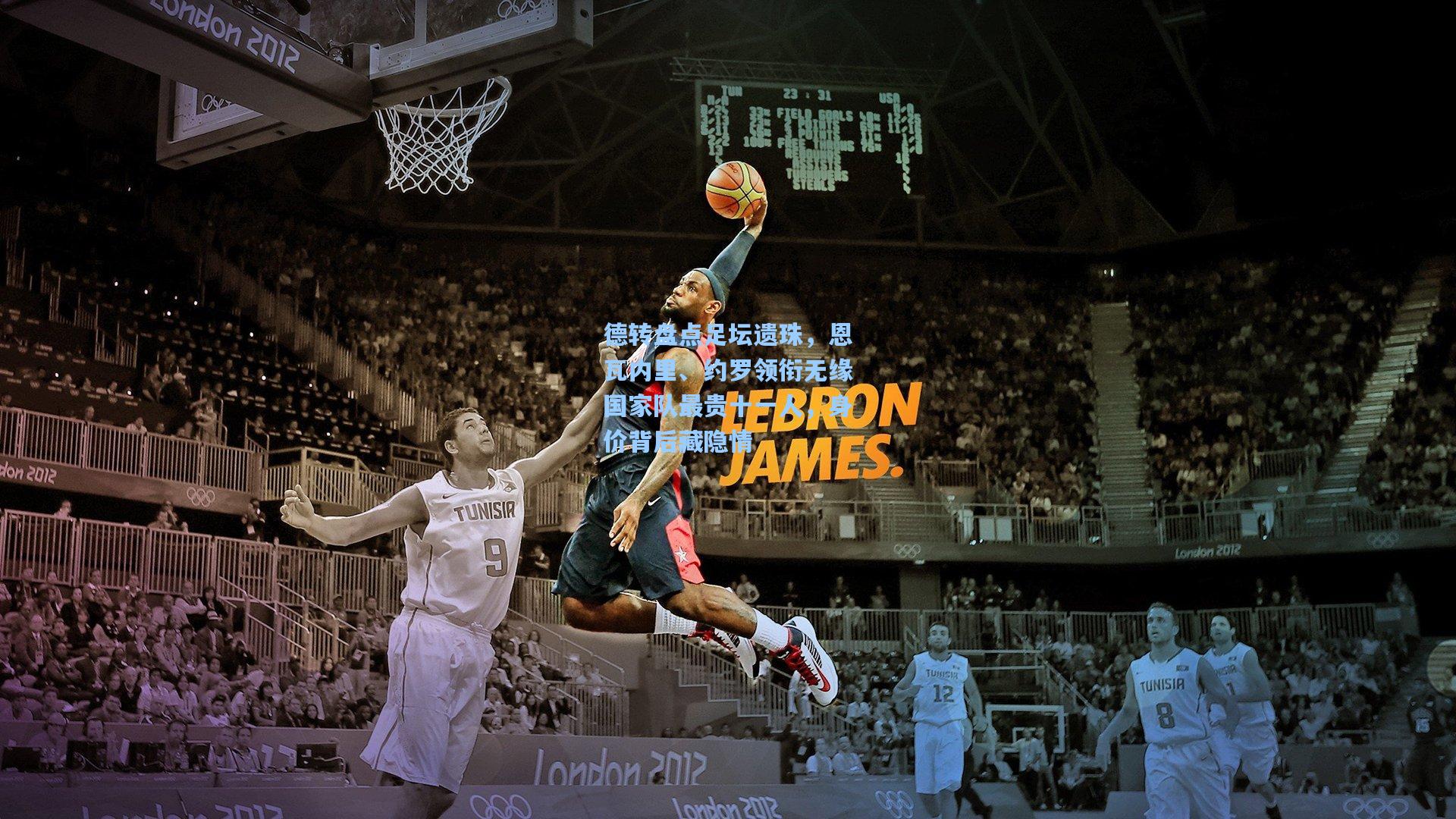 德转盘点足坛遗珠，恩瓦内里、约罗领衔无缘国家队最贵十一人，身价背后藏隐情