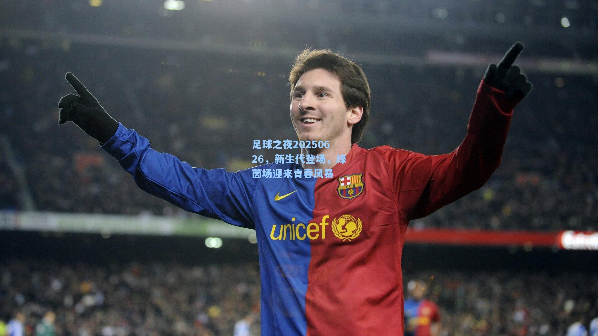 足球之夜20250626，新生代登场，绿茵场迎来青春风暴