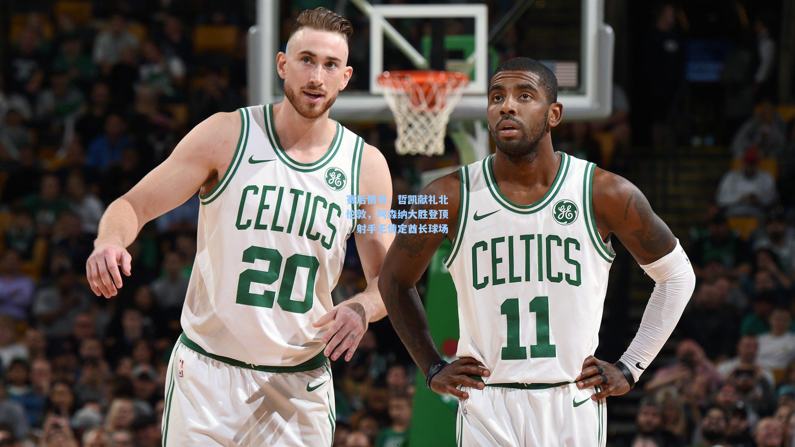 赛后情书,哲凯献礼北伦敦,阿森纳大胜登顶,射手王情定酋长球场