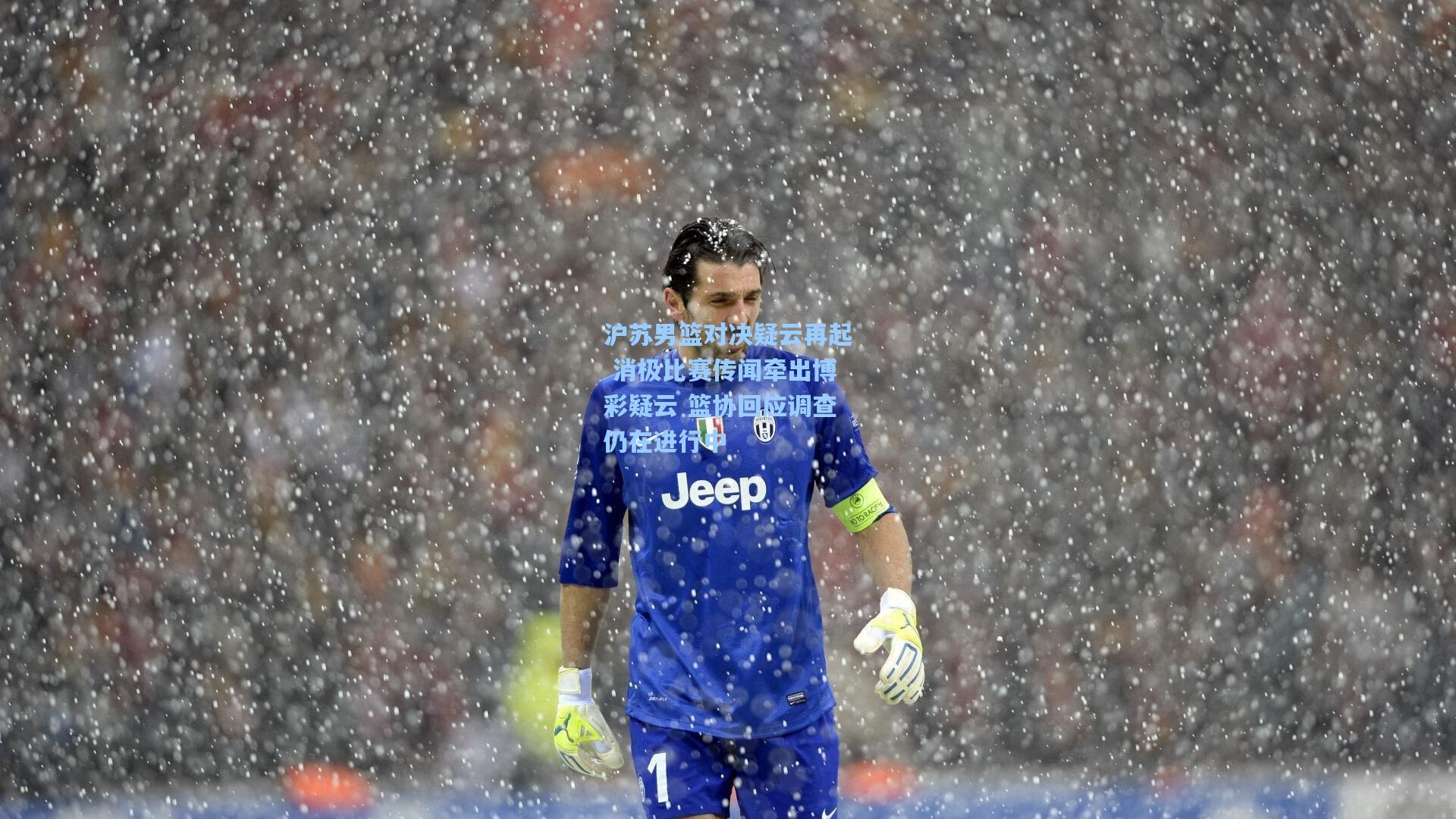 沪苏男篮对决疑云再起 消极比赛传闻牵出博彩疑云 篮协回应调查仍在进行中