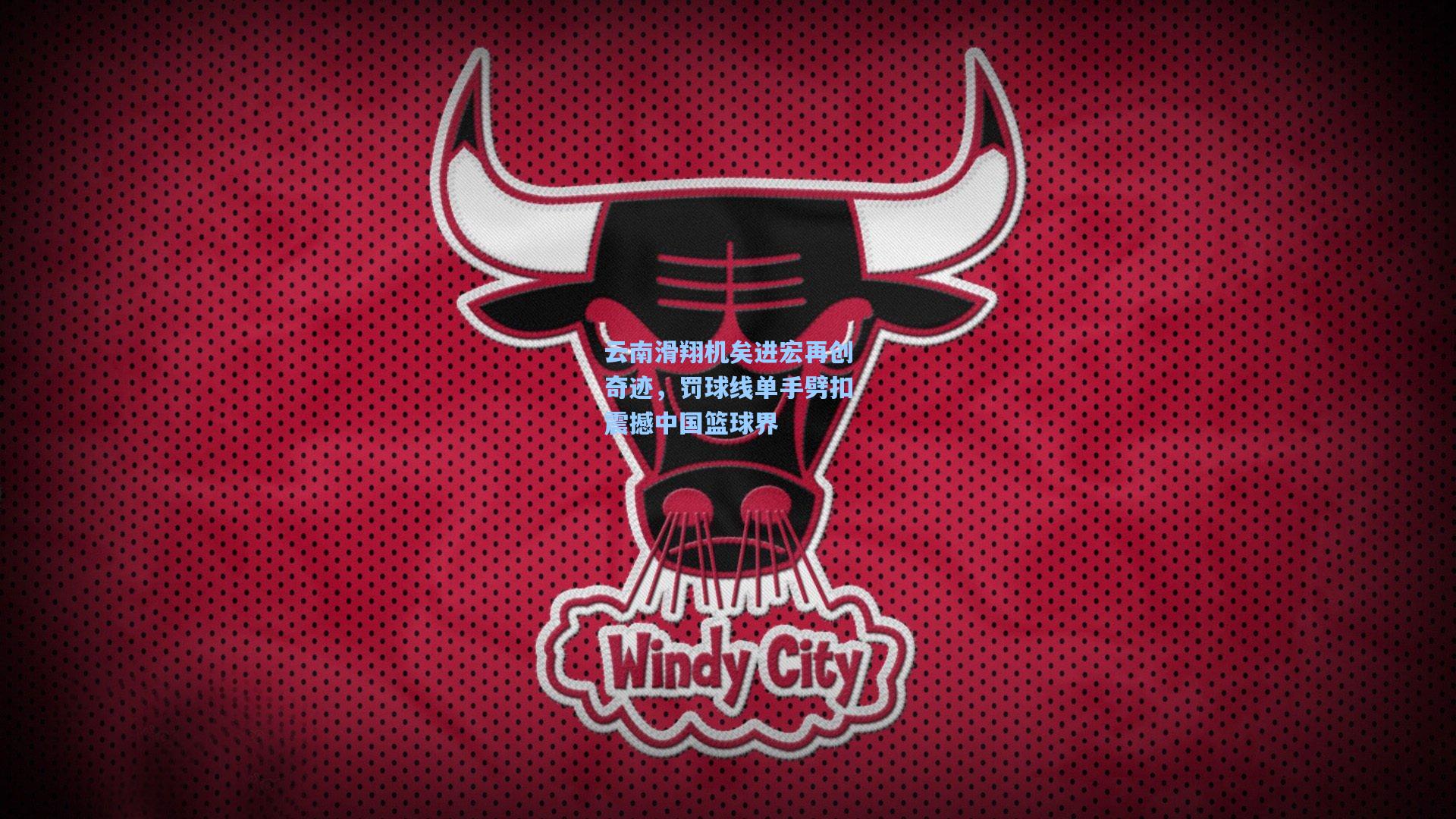 云南滑翔机矣进宏再创奇迹，罚球线单手劈扣震撼中国篮球界