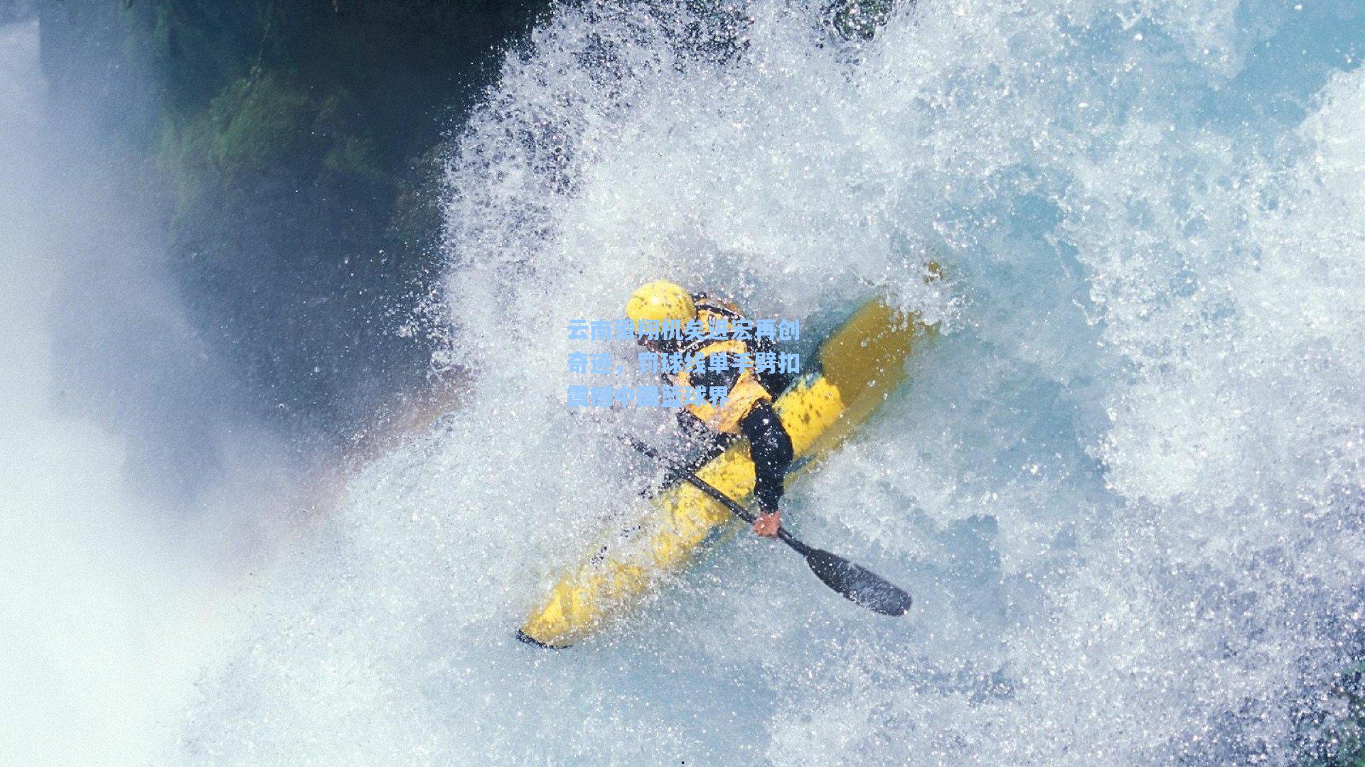 云南滑翔机矣进宏再创奇迹，罚球线单手劈扣震撼中国篮球界