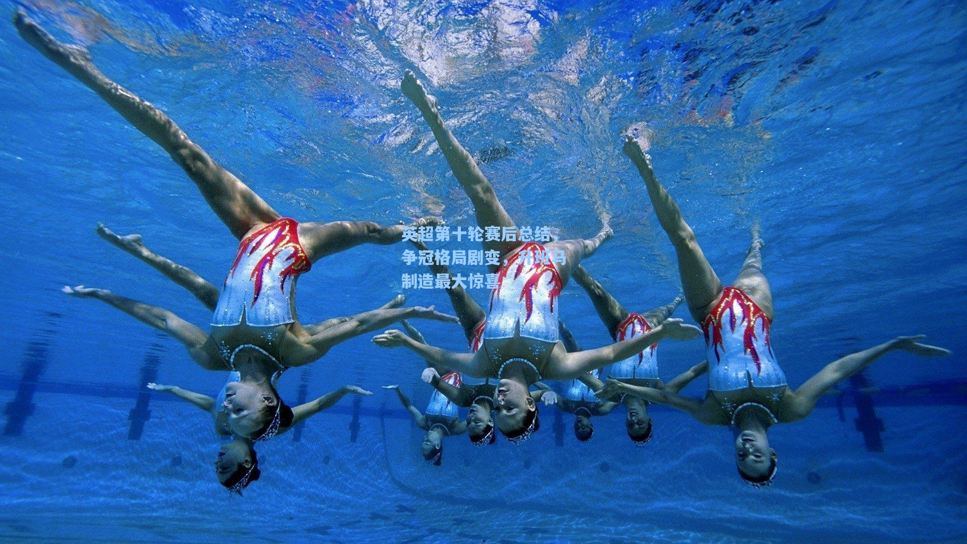 英超第十轮赛后总结，争冠格局剧变，升班马制造最大惊喜