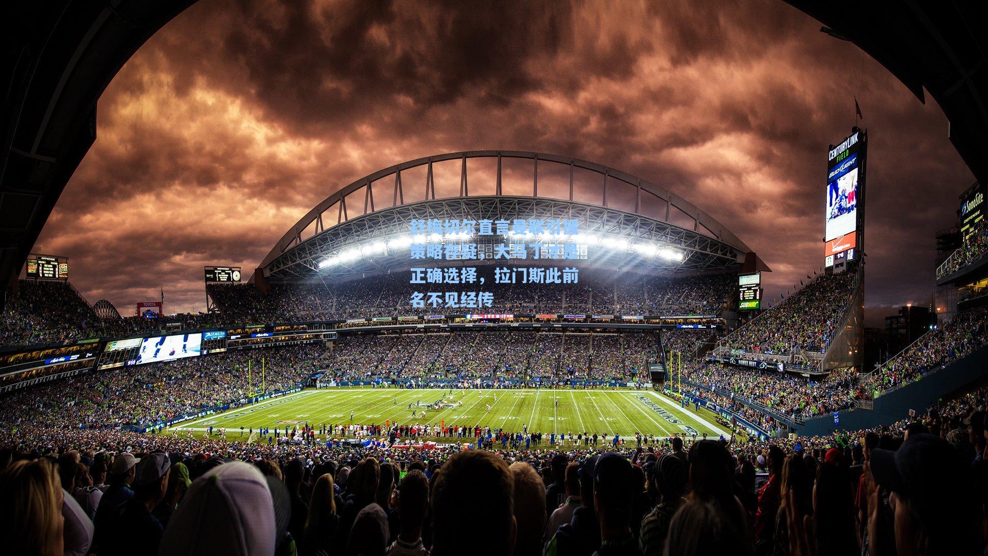 舒梅切尔直言曼联引援策略存疑，大马丁才是正确选择，拉门斯此前名不见经传