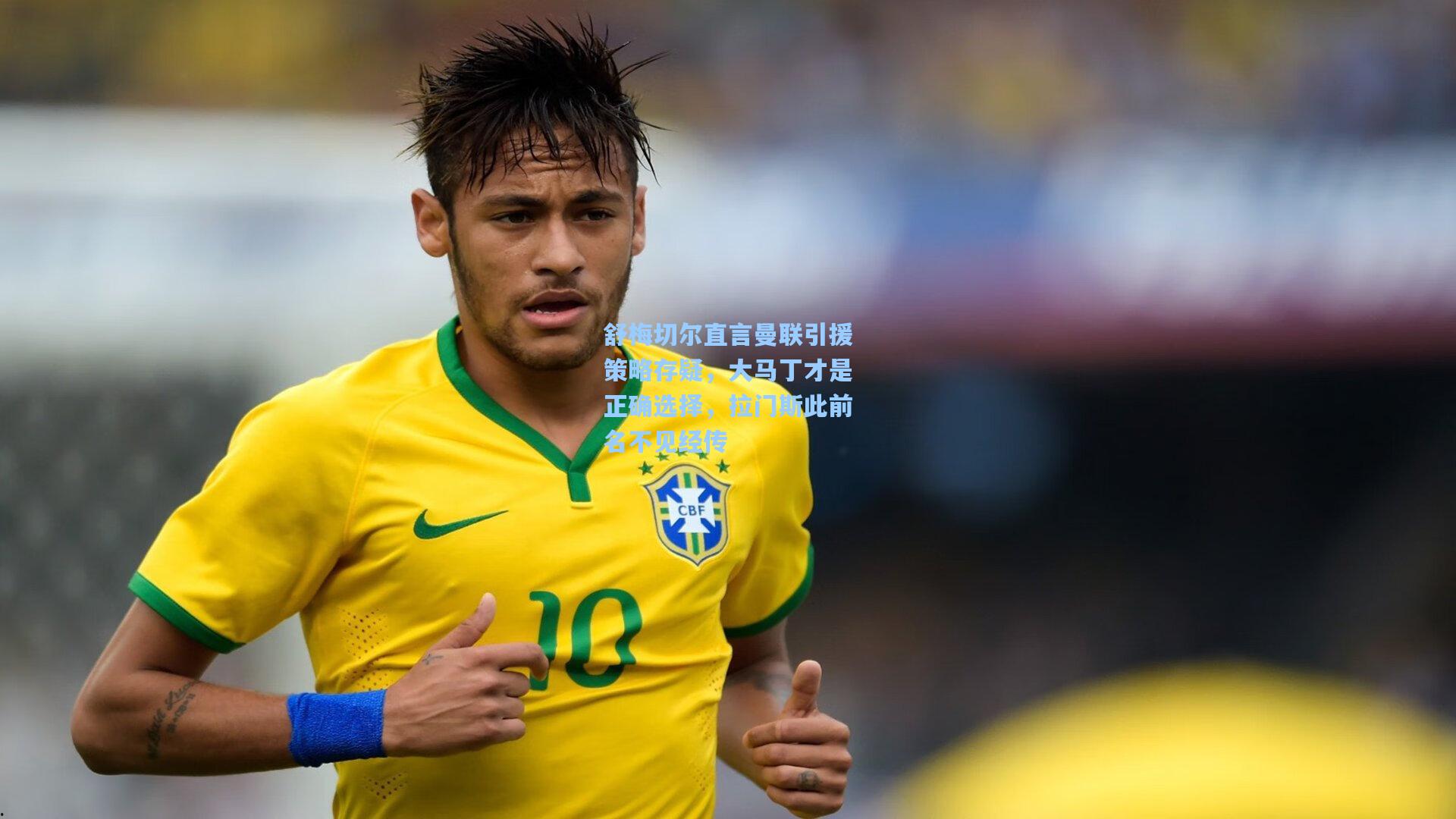 舒梅切尔直言曼联引援策略存疑，大马丁才是正确选择，拉门斯此前名不见经传