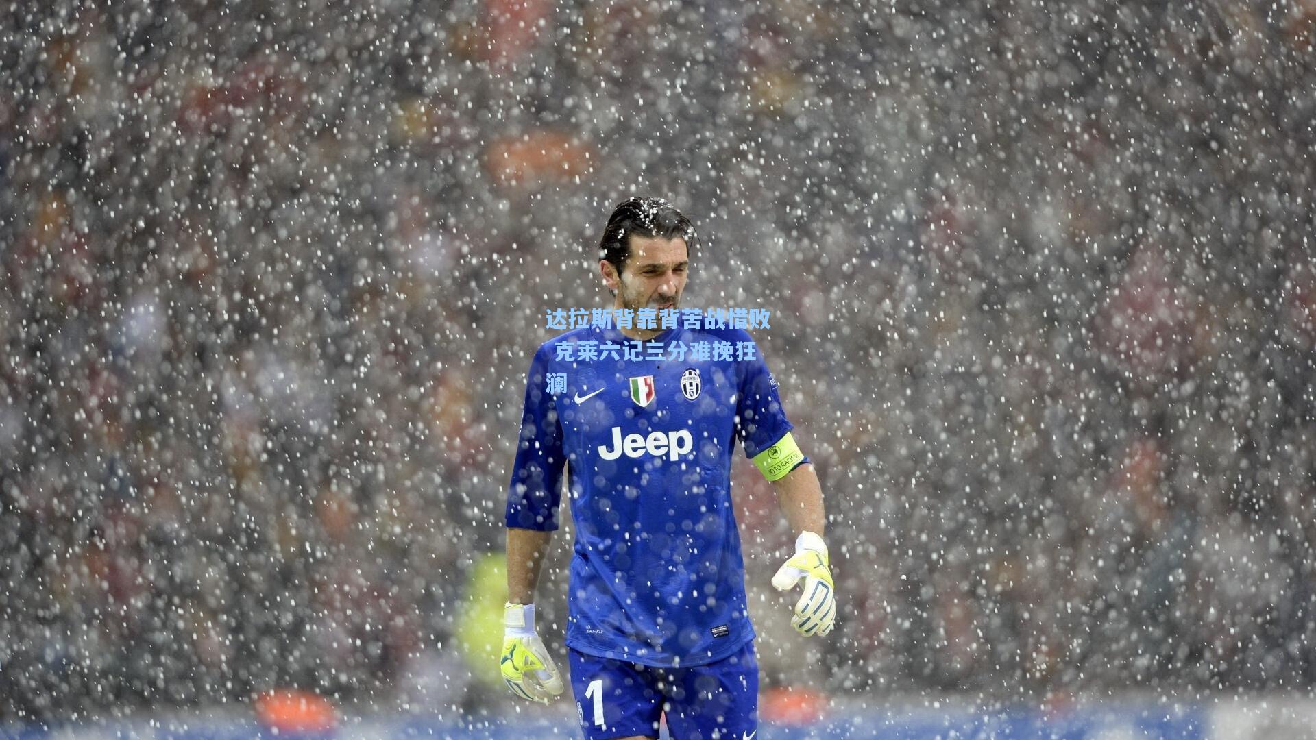 达拉斯背靠背苦战惜败 克莱六记三分难挽狂澜