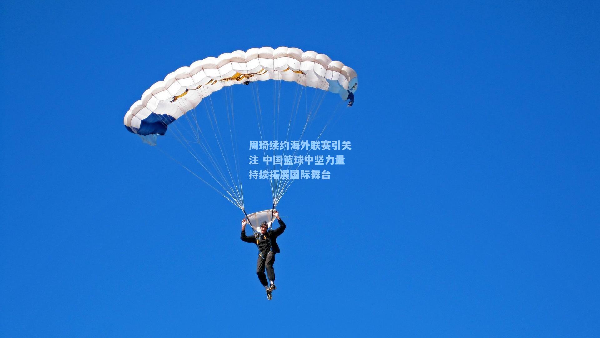 周琦续约海外联赛引关注 中国篮球中坚力量持续拓展国际舞台