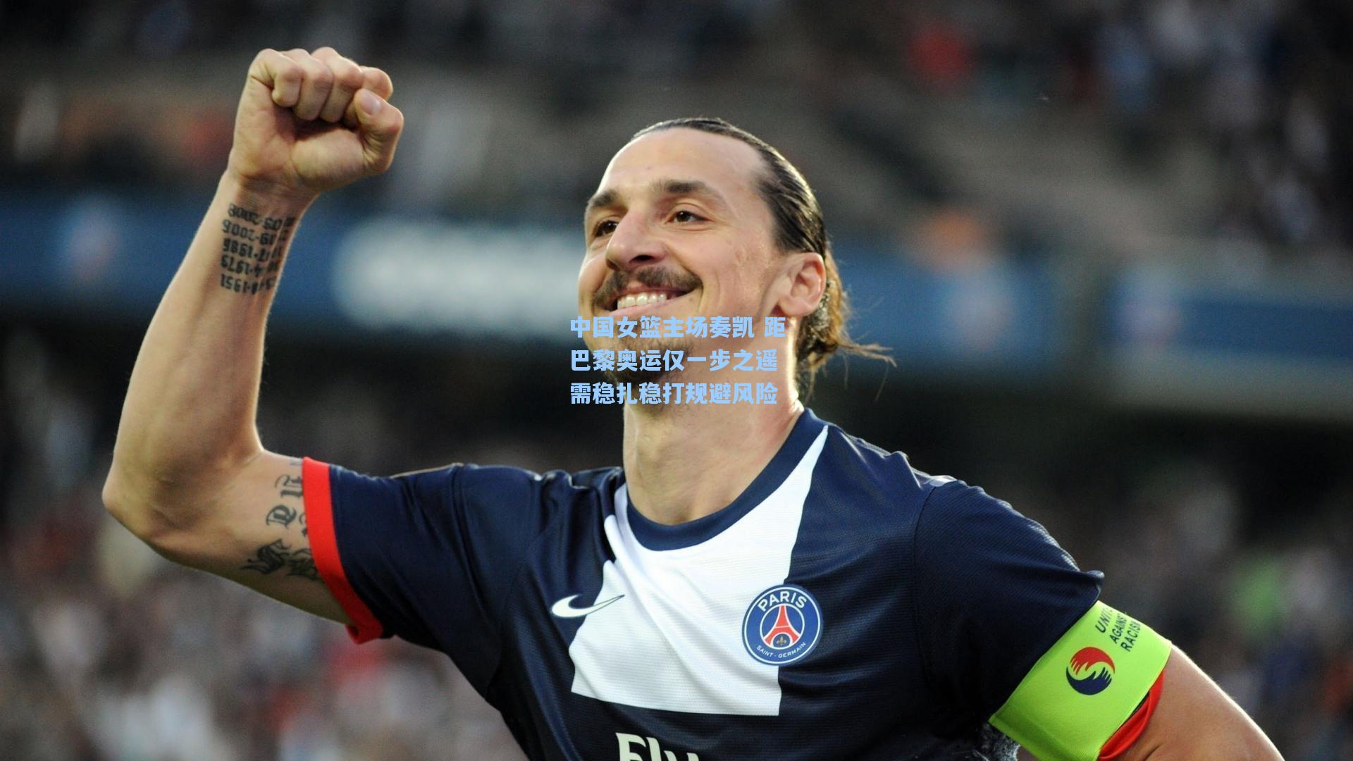 中国女篮主场奏凯 距巴黎奥运仅一步之遥 需稳扎稳打规避风险