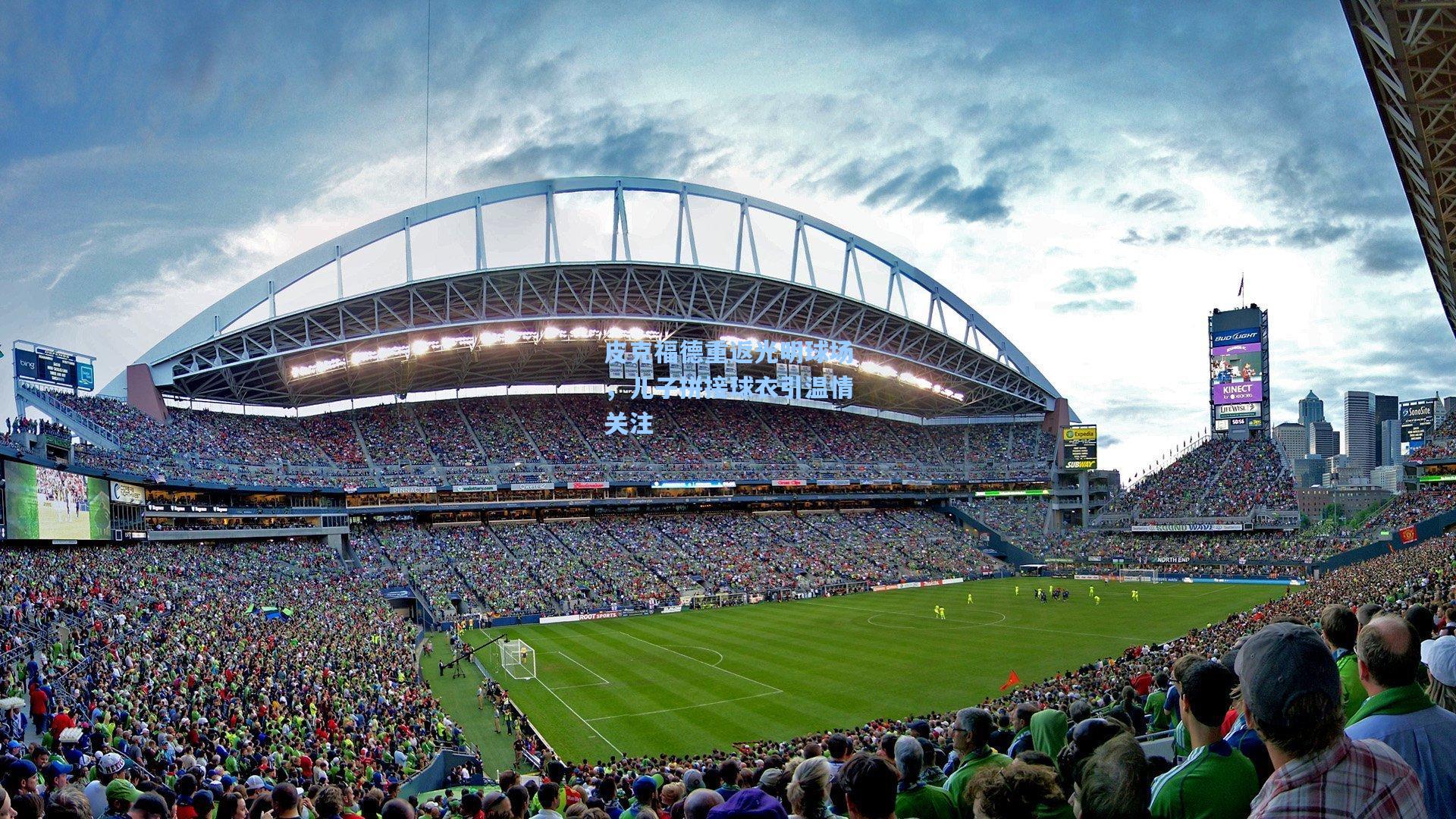 皮克福德重返光明球场,儿子拼接球衣引温情关注