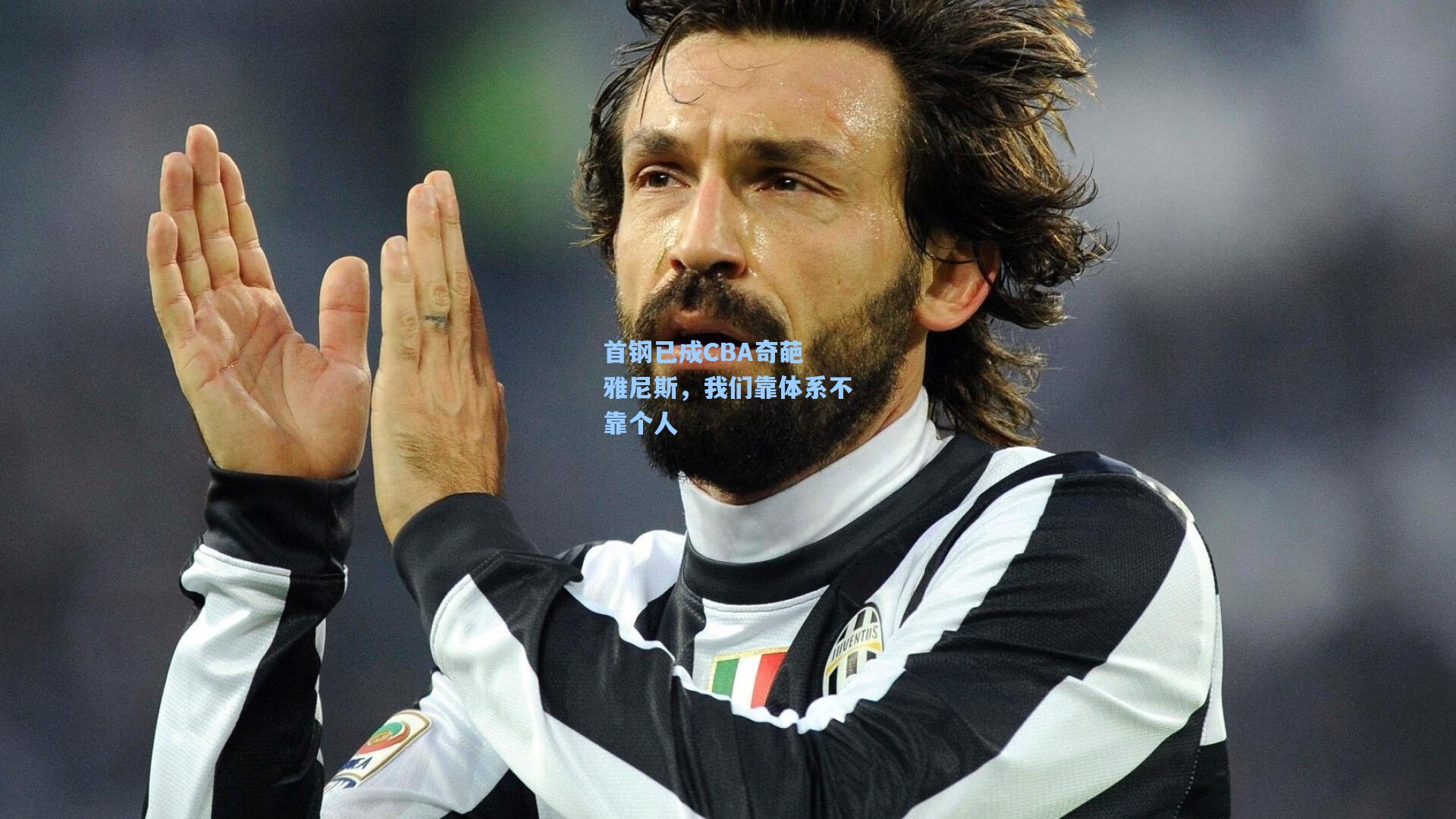 首钢已成CBA奇葩 雅尼斯,我们靠体系不靠个人