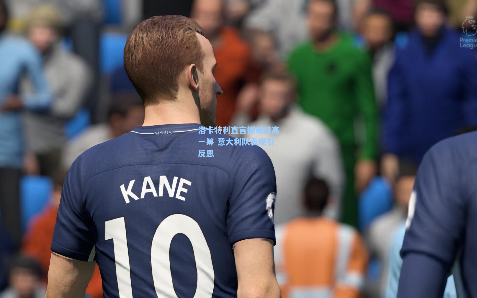 洛卡特利直言挪威技高一筹 意大利队表现引反思