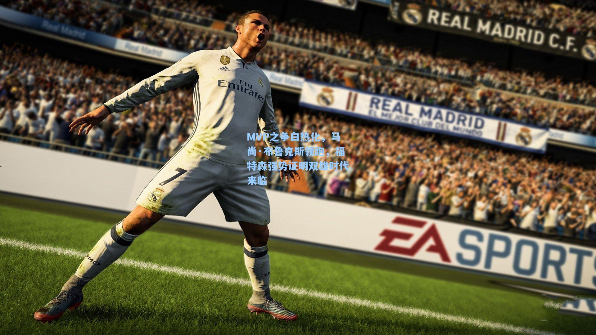 MVP之争白热化，马尚·布鲁克斯领跑，福特森强势证明双雄时代来临