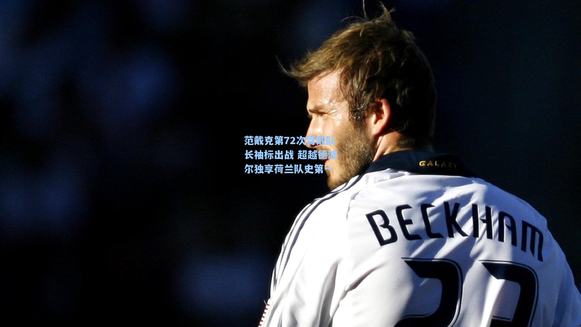 范戴克第72次臂戴队长袖标出战 超越德波尔独享荷兰队史第一